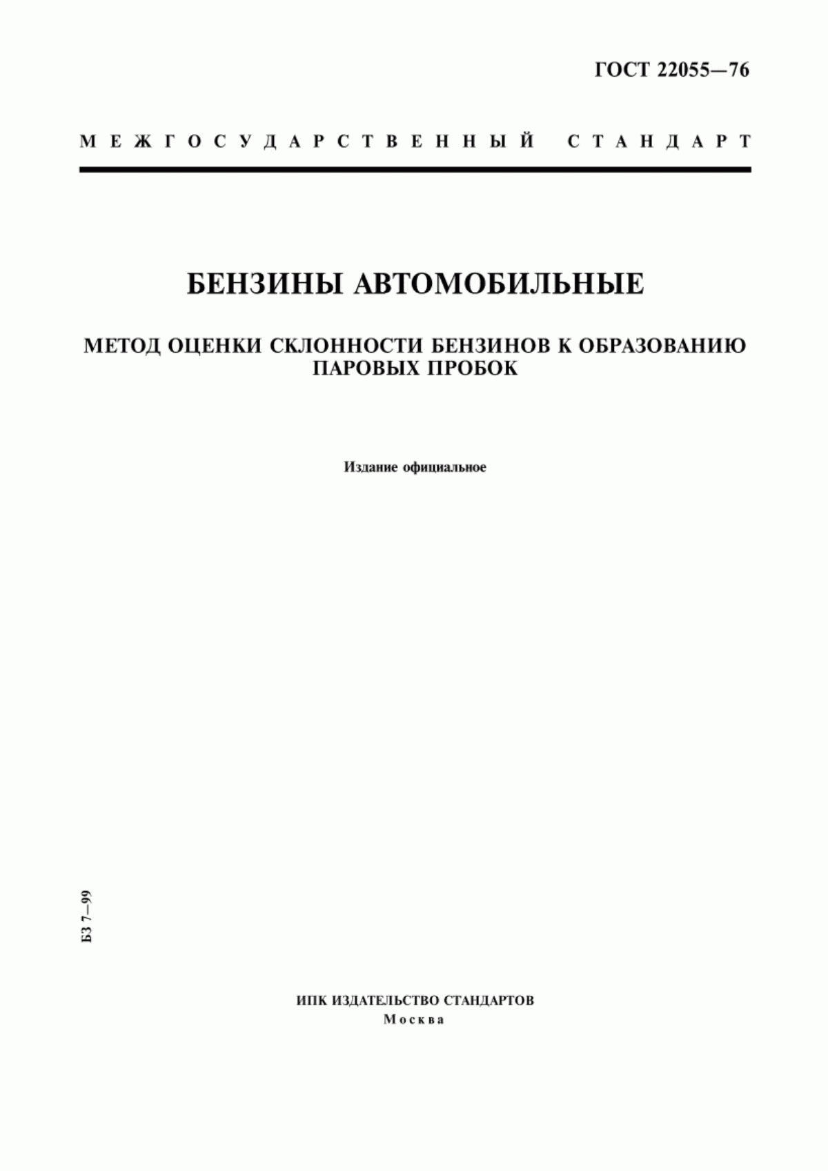 Обложка ГОСТ 22055-76 Бензины автомобильные. Метод оценки склонности бензинов к образованию паровых пробок