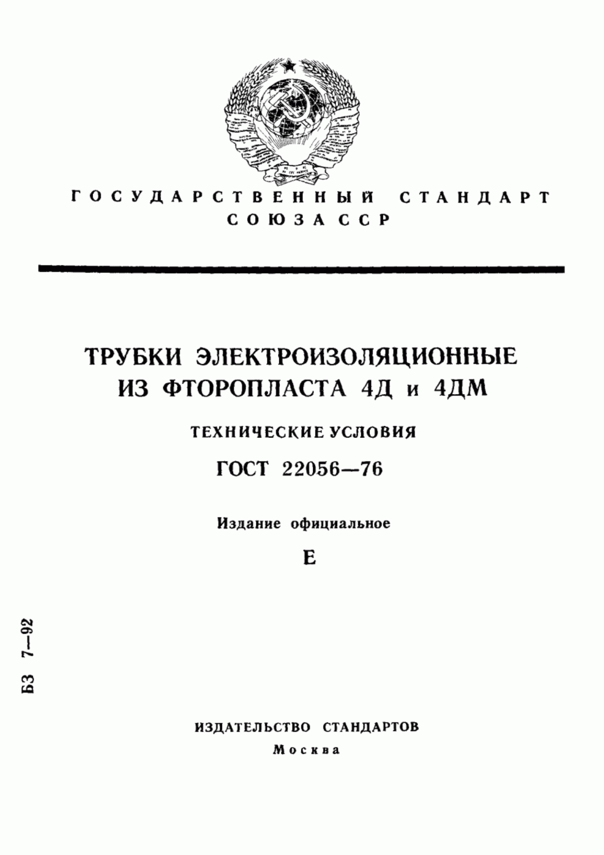 Обложка ГОСТ 22056-76 Трубки электроизоляционные из фторопласта 4Д и 4ДМ. Технические условия