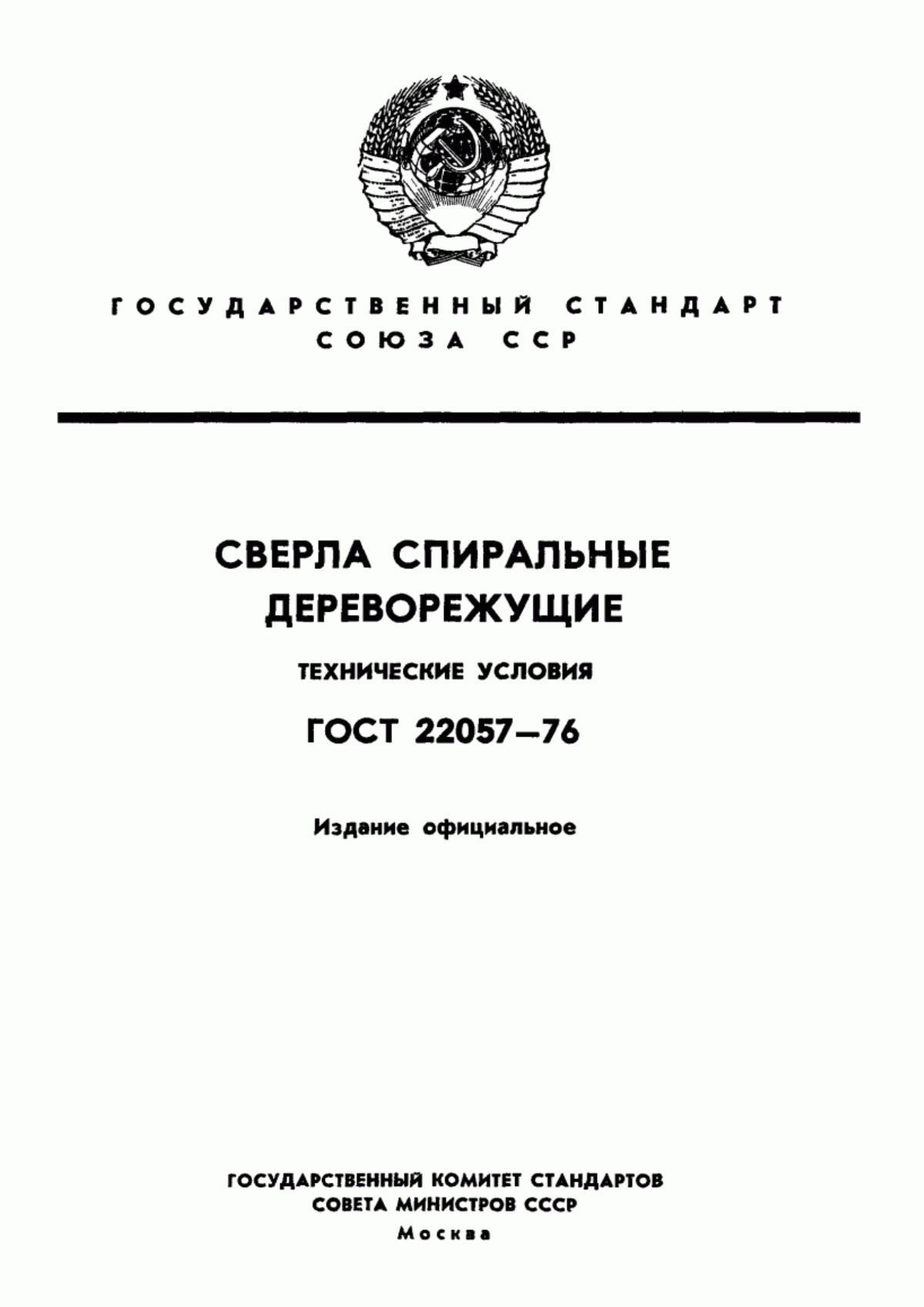 Обложка ГОСТ 22057-76 Сверла спиральные дереворежущие. Технические условия