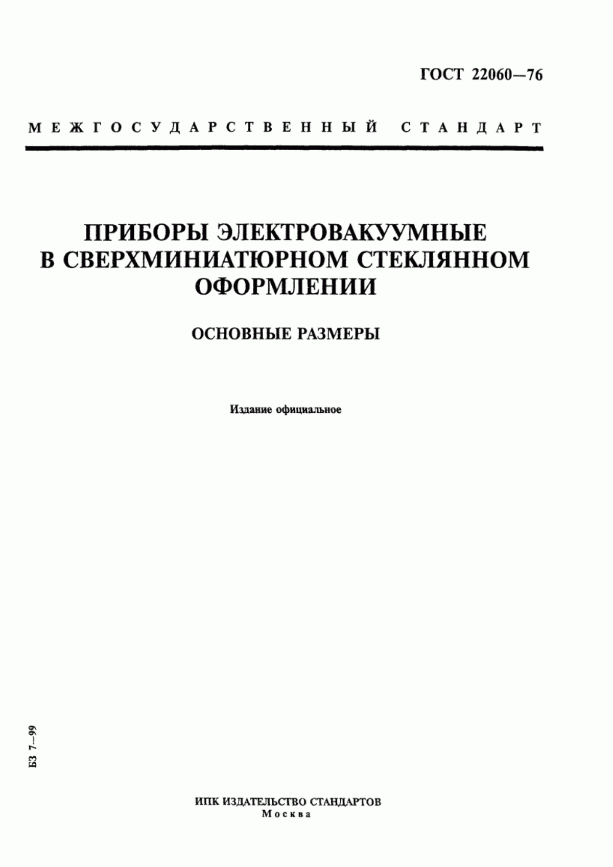 Обложка ГОСТ 22060-76 Приборы электровакуумные в сверхминиатюрном стеклянном оформлении. Основные размеры