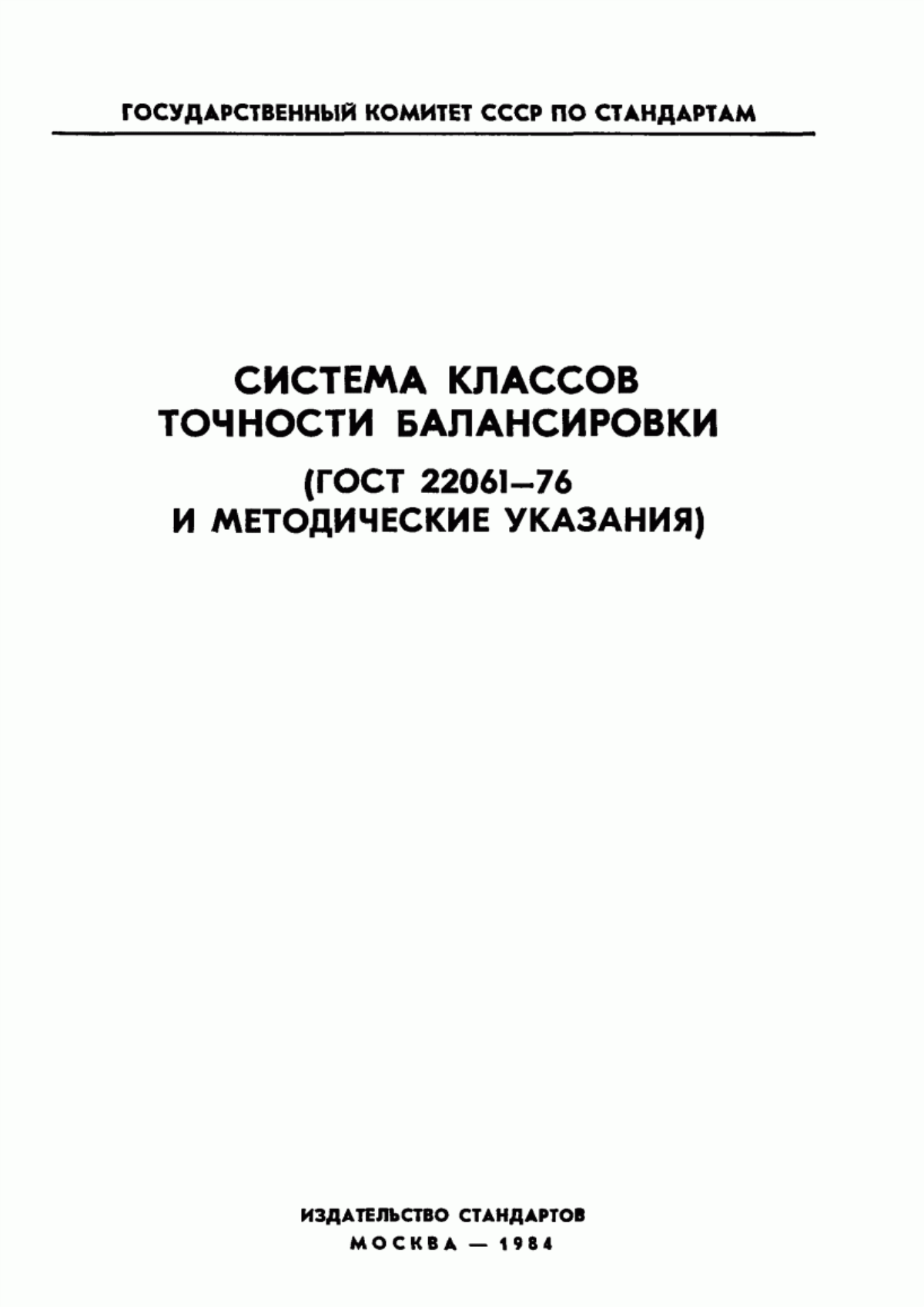 Обложка ГОСТ 22061-76 Машины и технологическое оборудование. Система классов точности балансировки. Основные положения