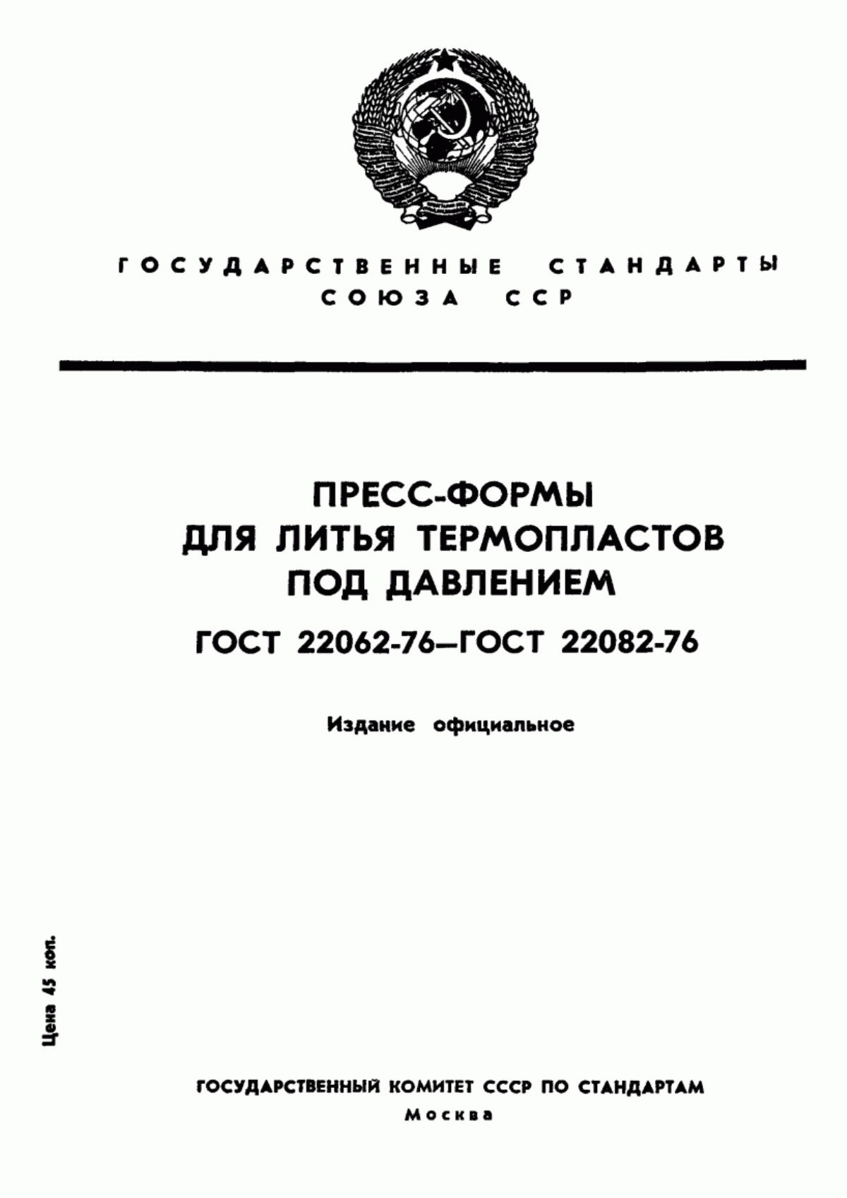 Обложка ГОСТ 22062-76 Пресс-формы-заготовки с плитой выталкивателей для литья термопластов под давлением. Конструкция и размеры