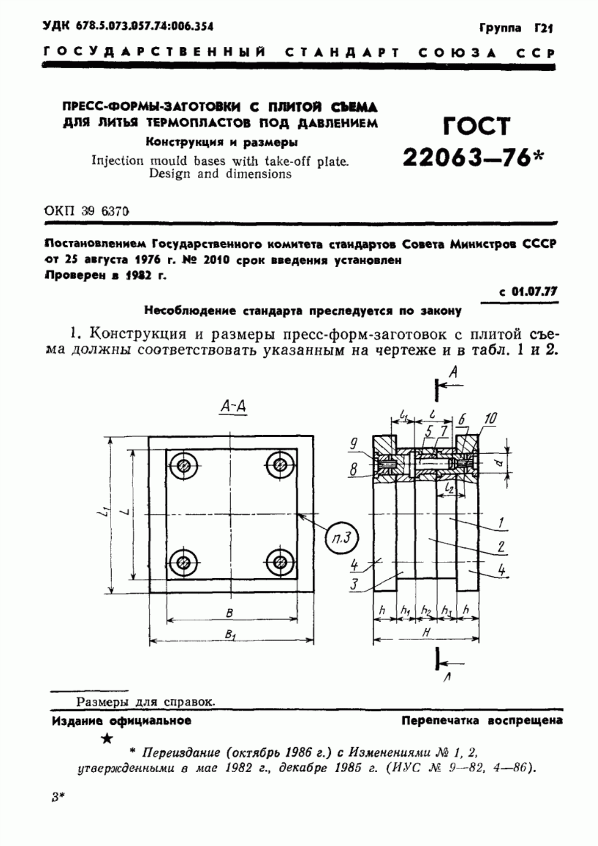 Обложка ГОСТ 22063-76 Пресс-формы-заготовки с плитой съема для литья термопластов под давлением. Конструкция и размеры