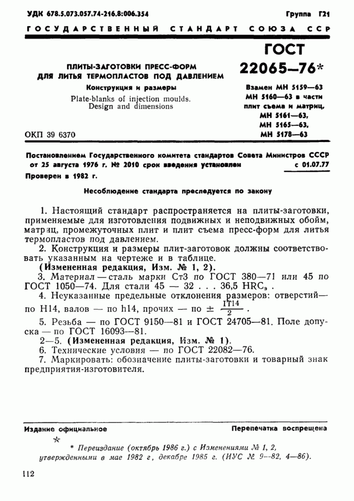 Обложка ГОСТ 22065-76 Плиты-заготовки пресс-форм для литья термопластов под давлением. Конструкция и размеры