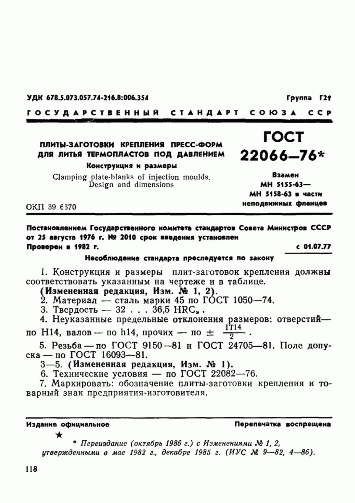 Обложка ГОСТ 22066-76 Плиты-заготовки крепления пресс-форм для литья термопластов под давлением. Конструкция и размеры