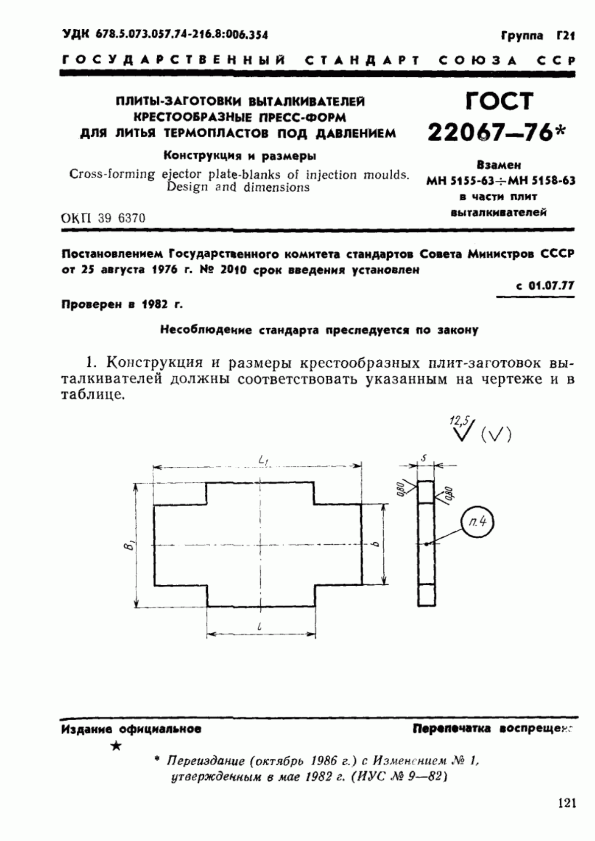 Обложка ГОСТ 22067-76 Плиты-заготовки выталкивателей крестообразные пресс-форм для литья термопластов под давлением. Конструкция и размеры