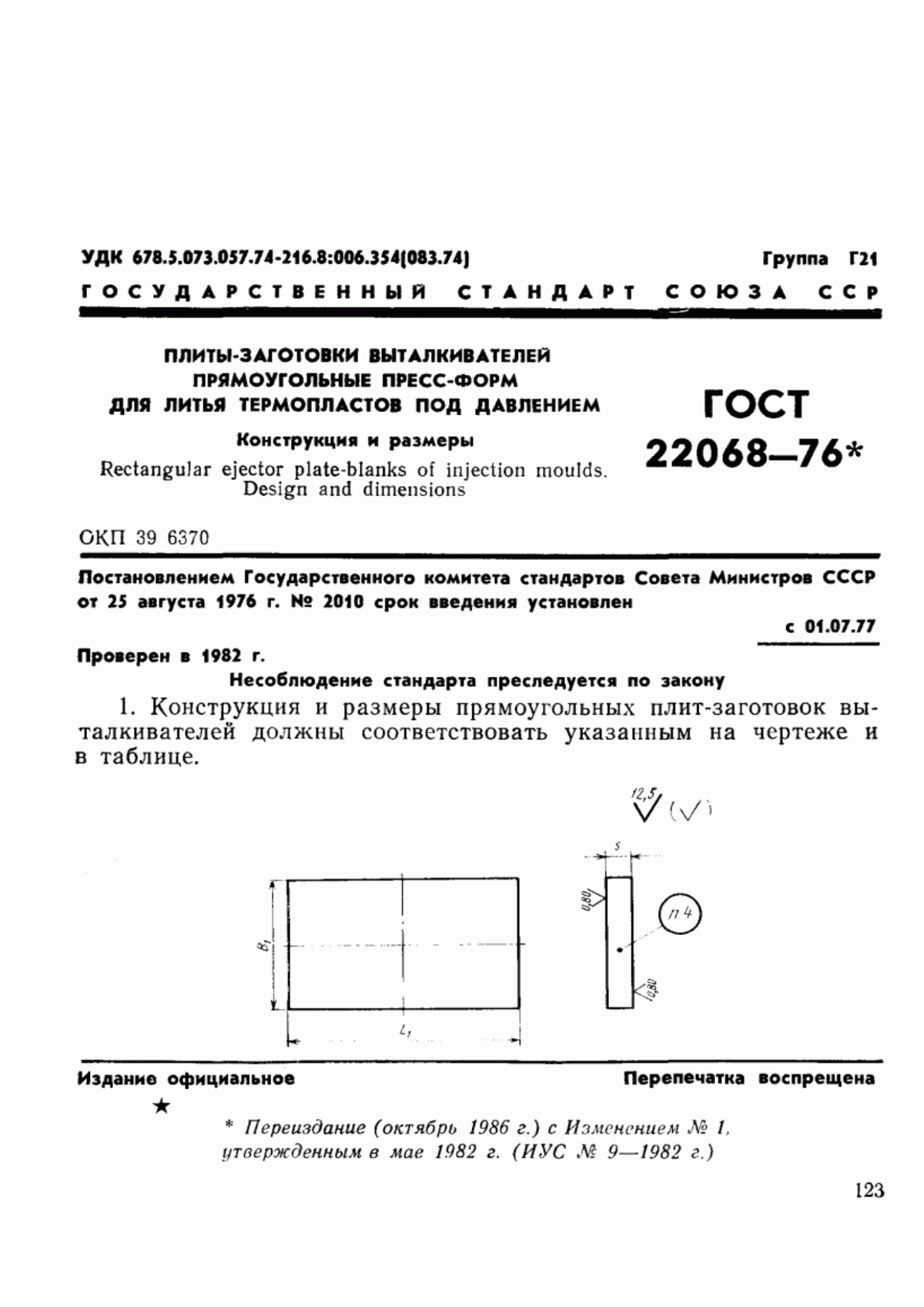 Обложка ГОСТ 22068-76 Плиты-заготовки выталкивателей прямоугольные пресс-форм для литья термопластов под давлением. Конструкция и размеры