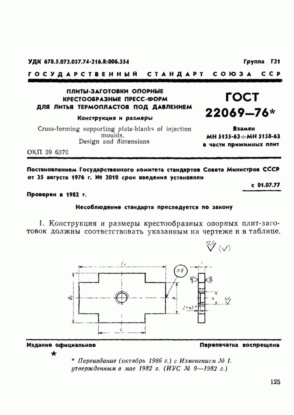 Обложка ГОСТ 22069-76 Плиты-заготовки опорные крестообразные пресс-форм для литья термопластов под давлением. Конструкция и размеры