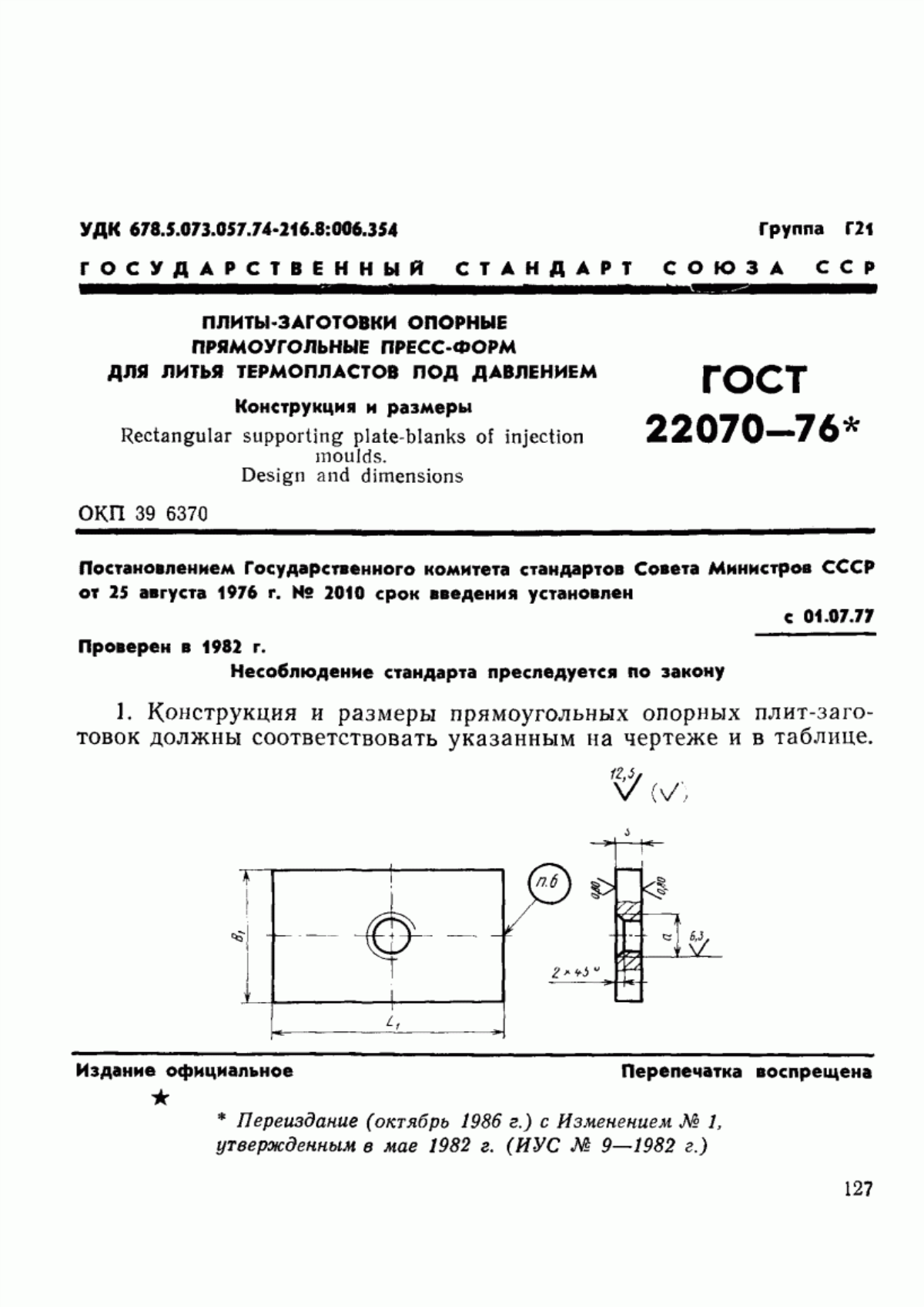 Обложка ГОСТ 22070-76 Плиты-заготовки опорные прямоугольные пресс-форм для литья термопластов под давлением. Конструкция и размеры