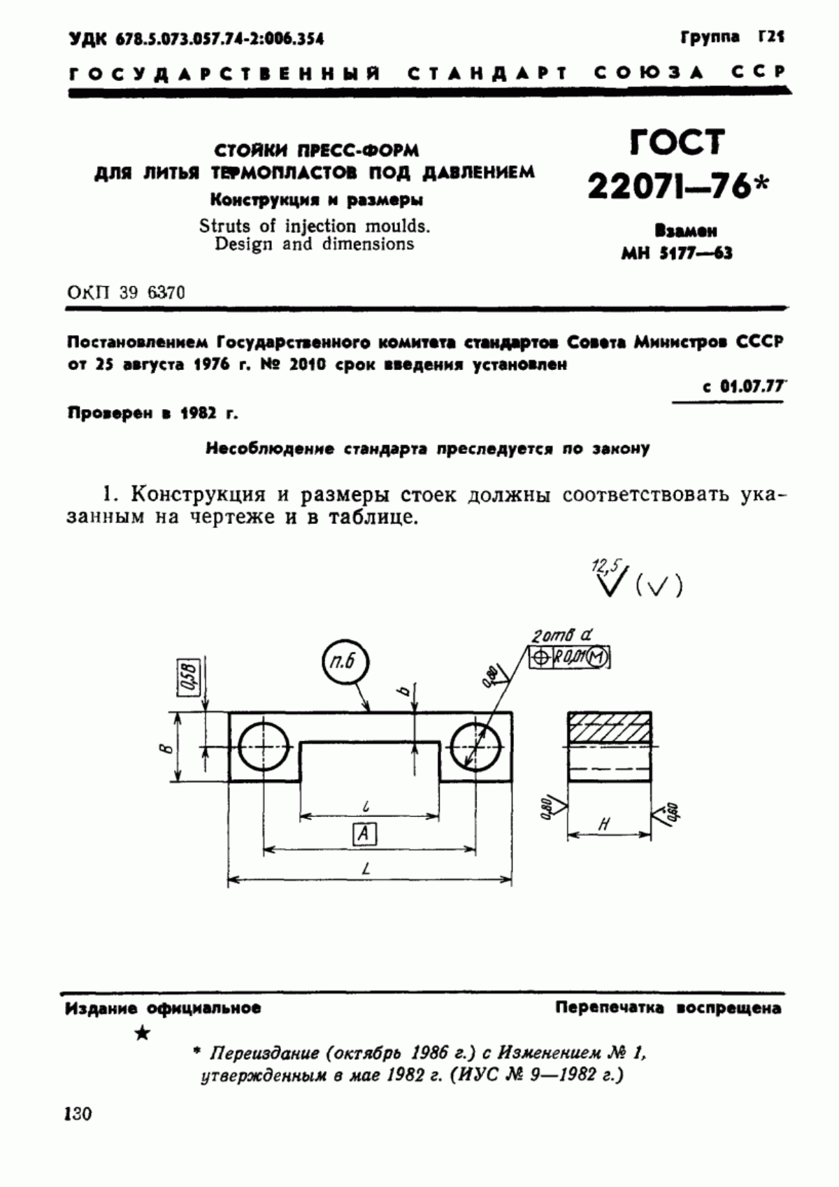 Обложка ГОСТ 22071-76 Стойки пресс-форм для литья термопластов под давлением. Конструкция и размеры