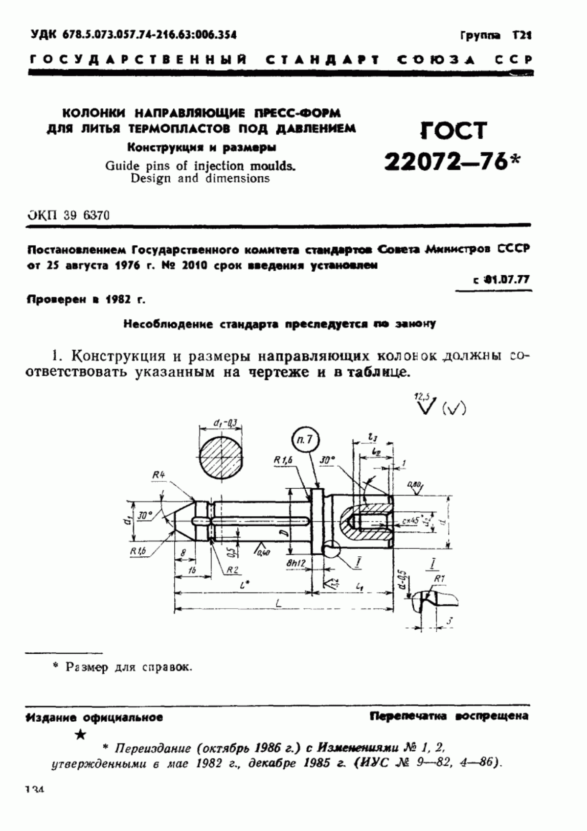 Обложка ГОСТ 22072-76 Колонки направляющие пресс-форм для литья термопластов под давлением. Конструкция и размеры