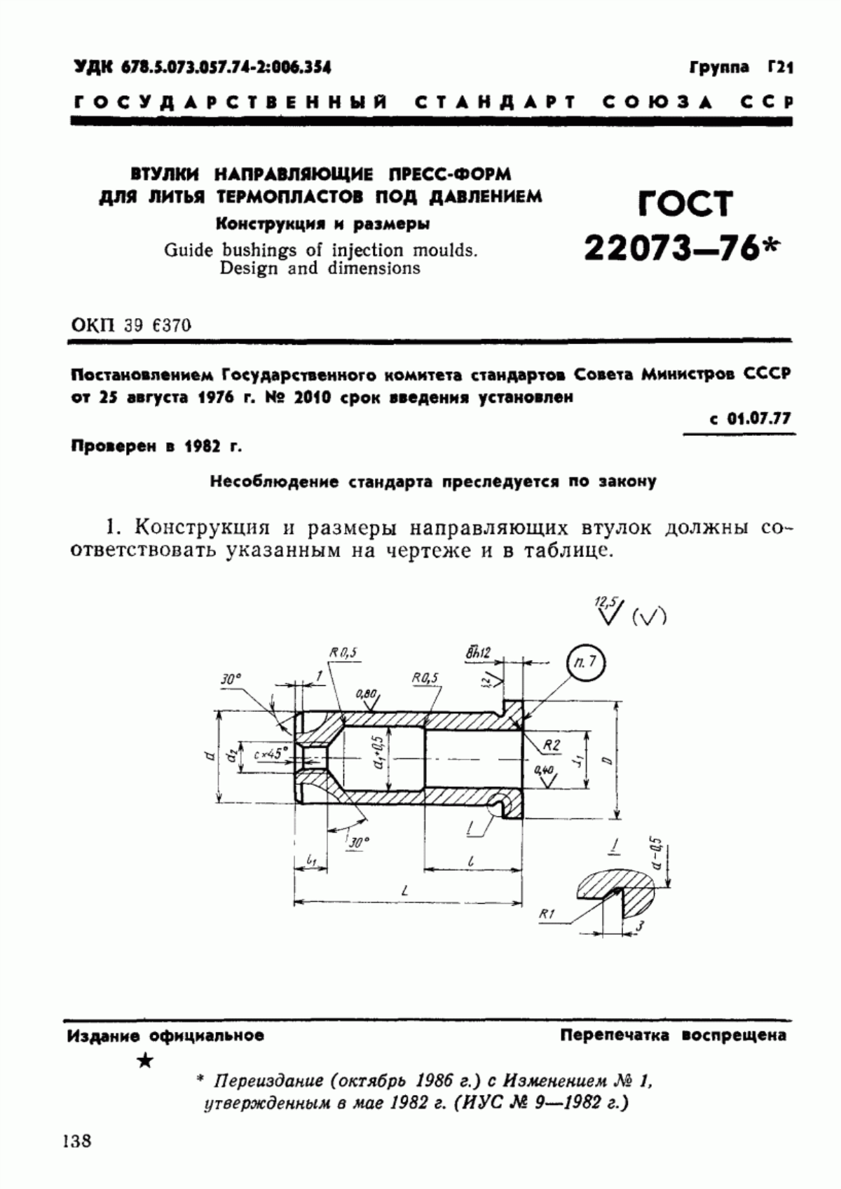 Обложка ГОСТ 22073-76 Втулки направляющие пресс-форм для литья термопластов под давлением. Конструкция и размеры