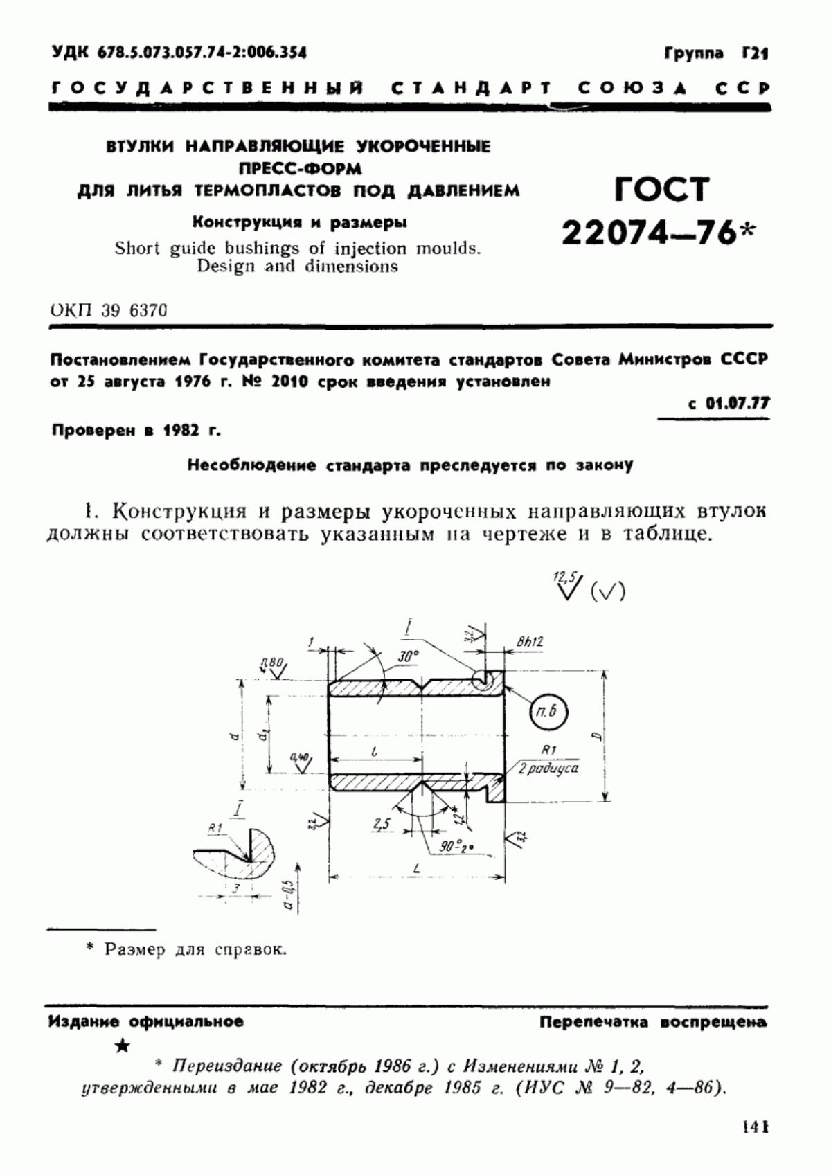 Обложка ГОСТ 22074-76 Втулки направляющие укороченные пресс-форм для литья термопластов под давлением. Конструкция и размеры