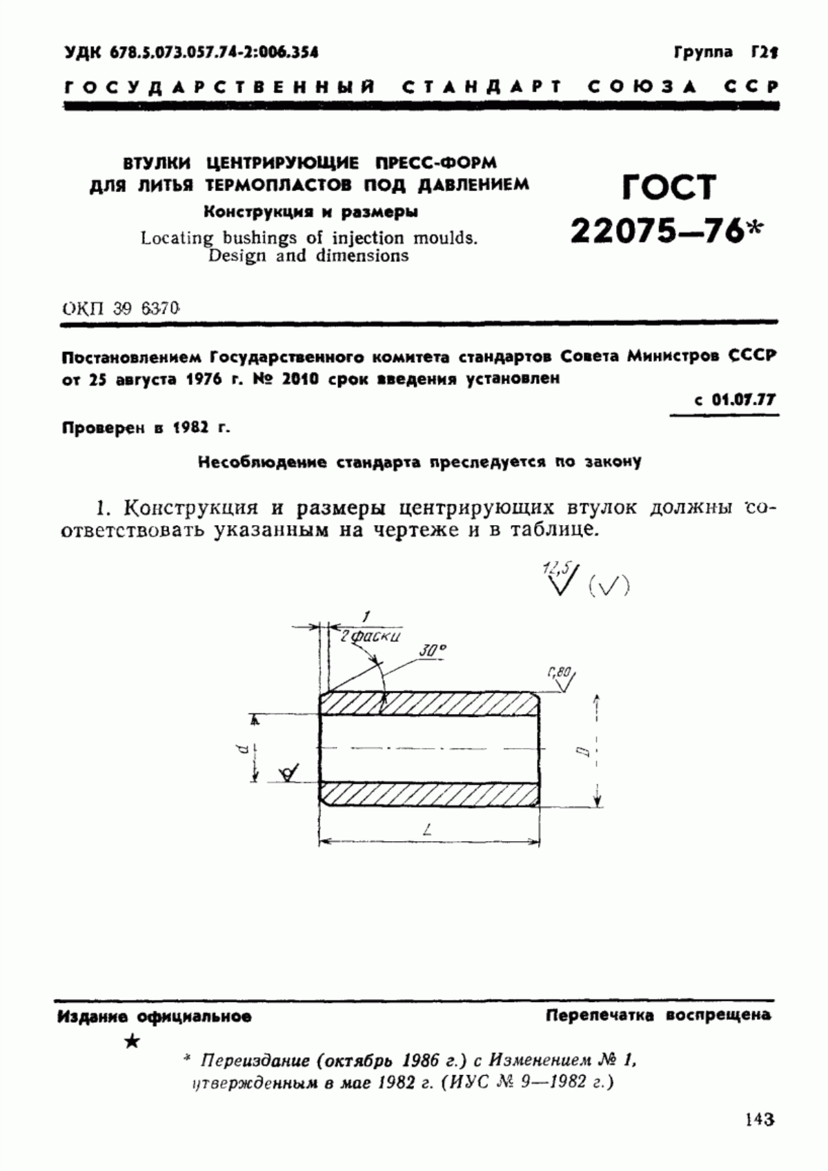 Обложка ГОСТ 22075-76 Втулки центрирующие пресс-форм для литья термопластов под давлением. Конструкция и размеры