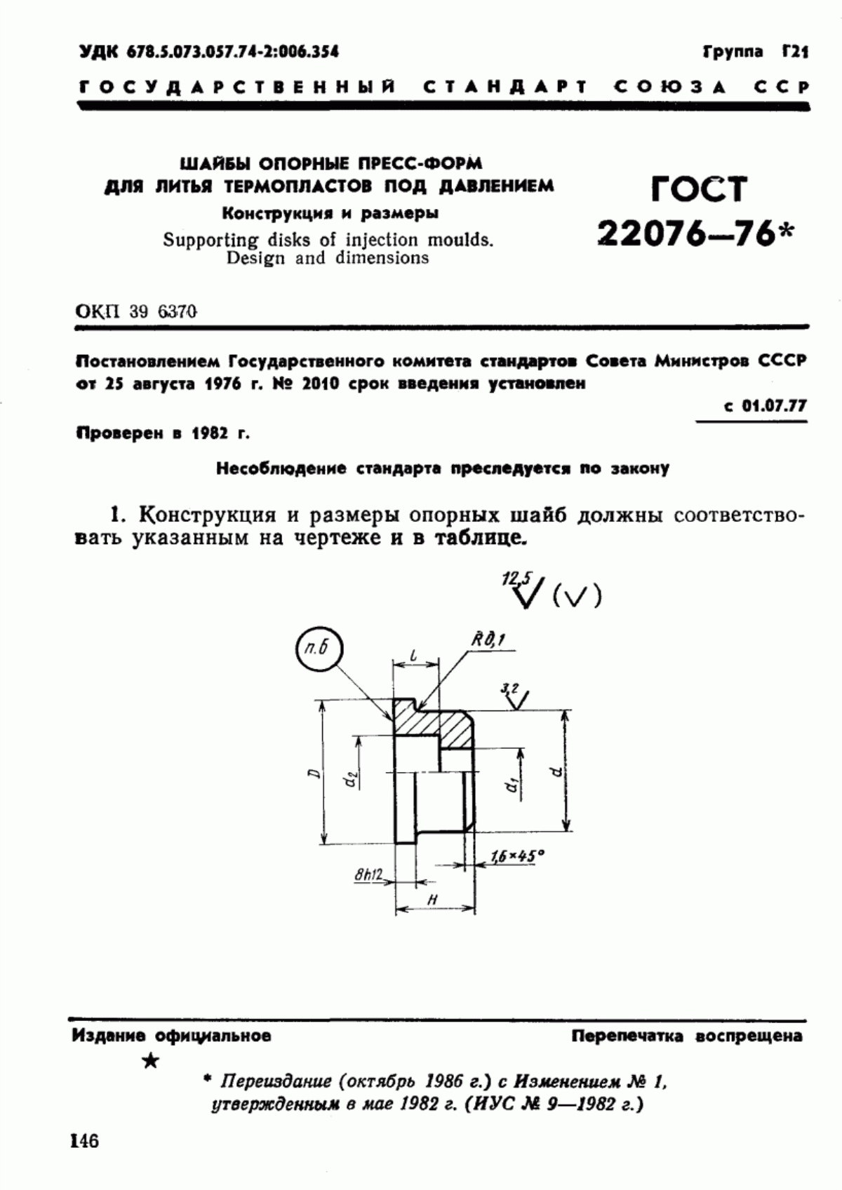 Обложка ГОСТ 22076-76 Шайбы опорные пресс-форм для литья термопластов под давлением. Конструкция и размеры