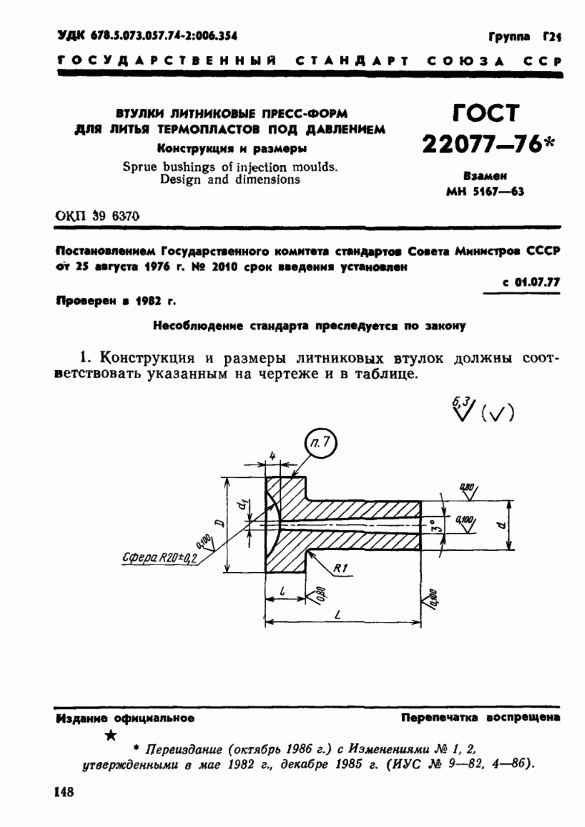 Обложка ГОСТ 22077-76 Втулки литниковые пресс-форм для литья термопластов под давлением. Конструкция и размеры