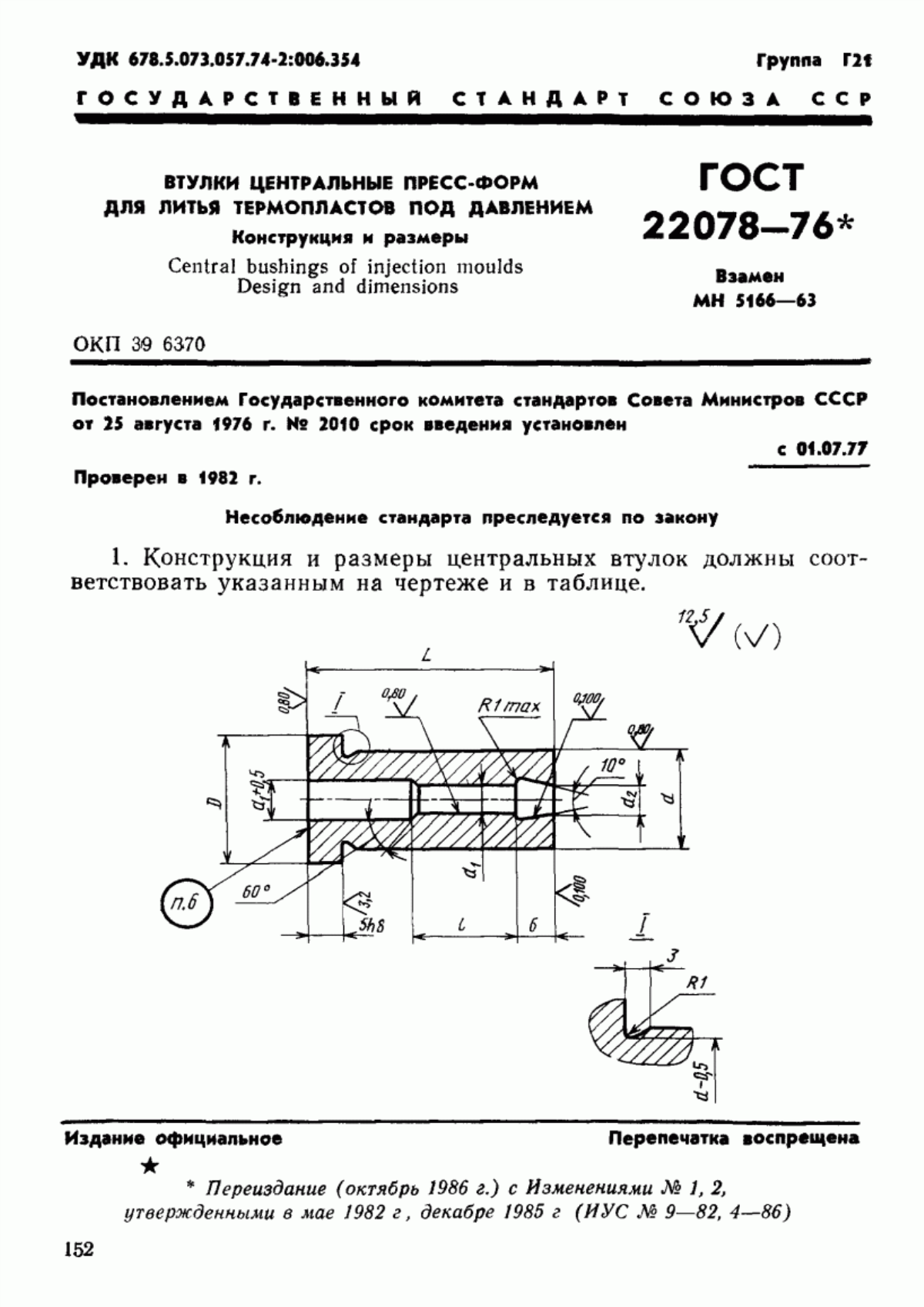 Обложка ГОСТ 22078-76 Втулки центральные пресс-форм для литья термопластов под давлением. Конструкция и размеры