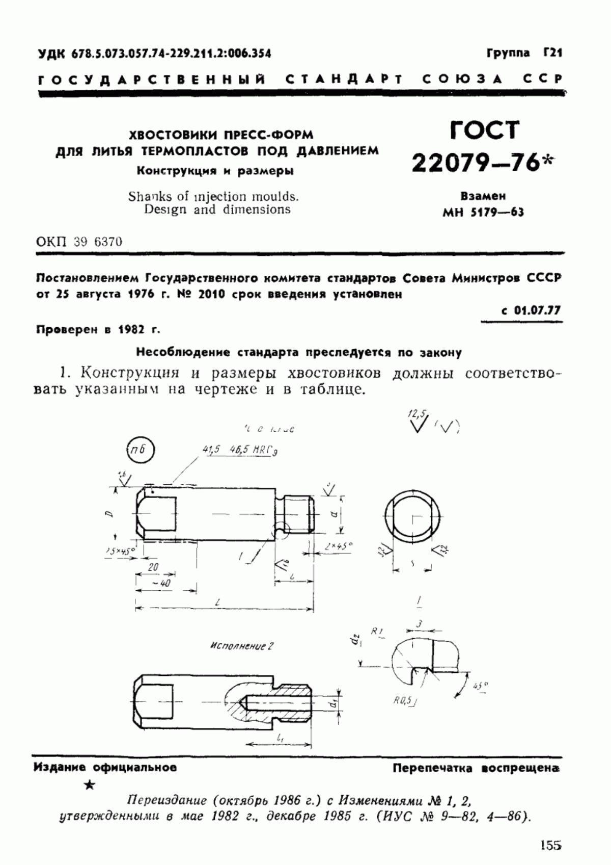 Обложка ГОСТ 22079-76 Хвостовики пресс-форм для литья термопластов под давлением. Конструкция и размеры