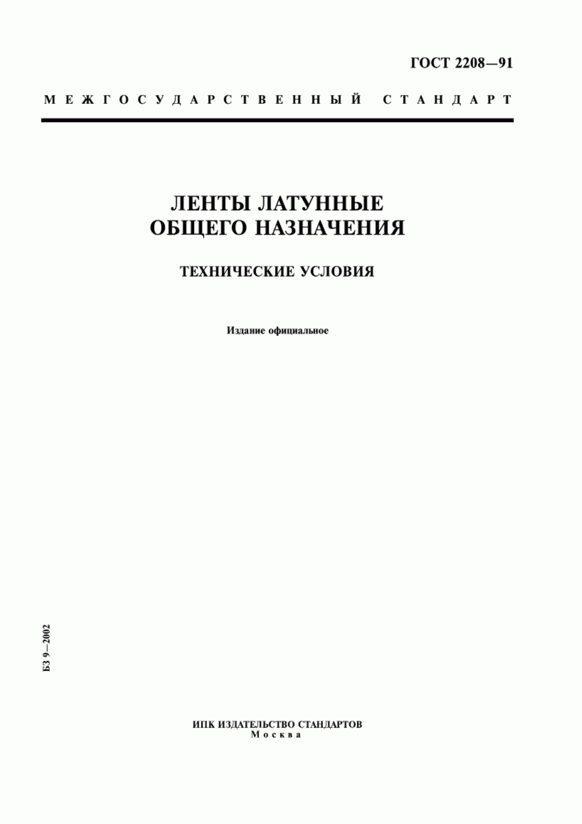 Обложка ГОСТ 2208-91 Ленты латунные общего назначения. Технические условия