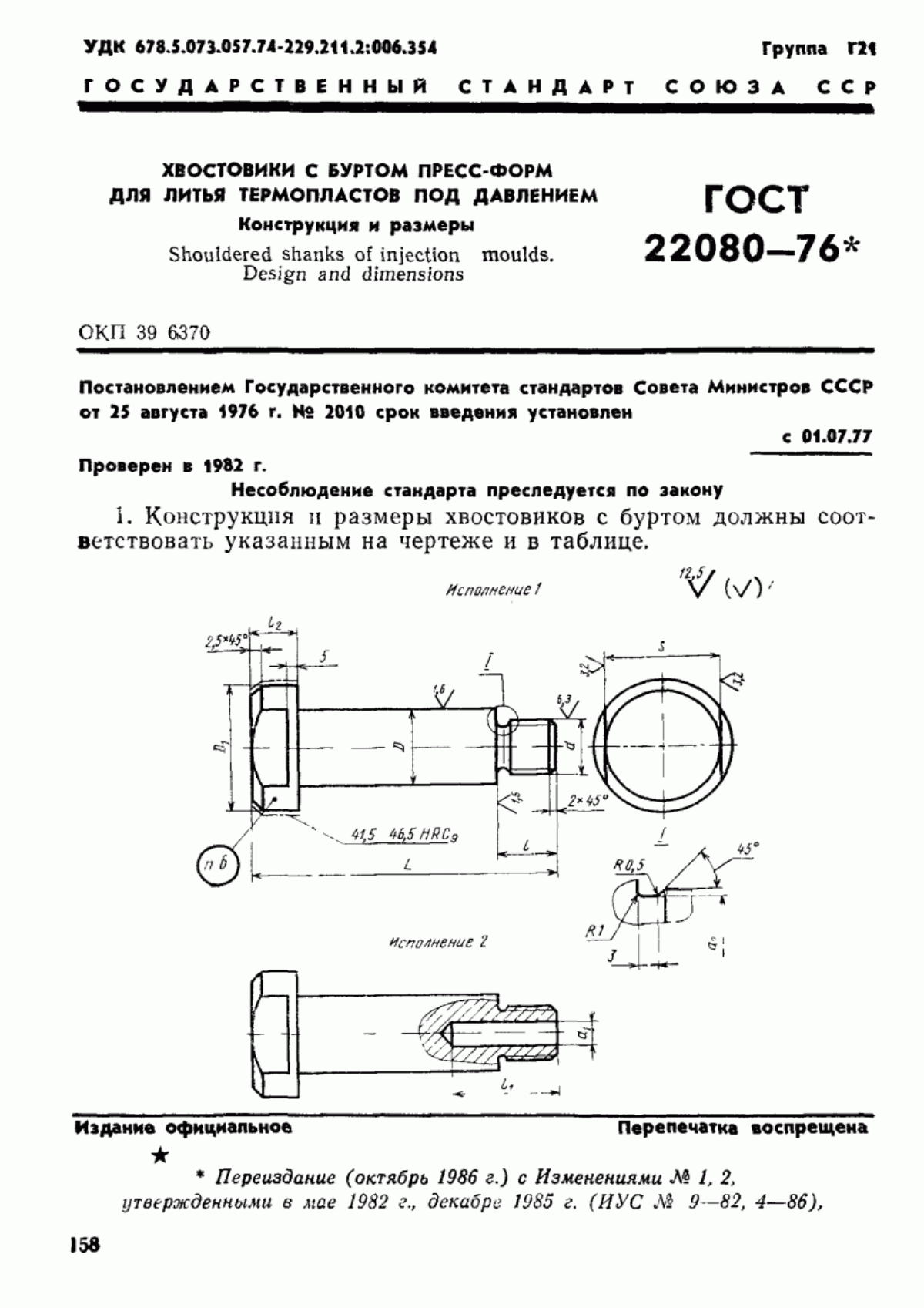 Обложка ГОСТ 22080-76 Хвостовики с буртом пресс-форм для литья термопластов под давлением. Конструкция и размеры