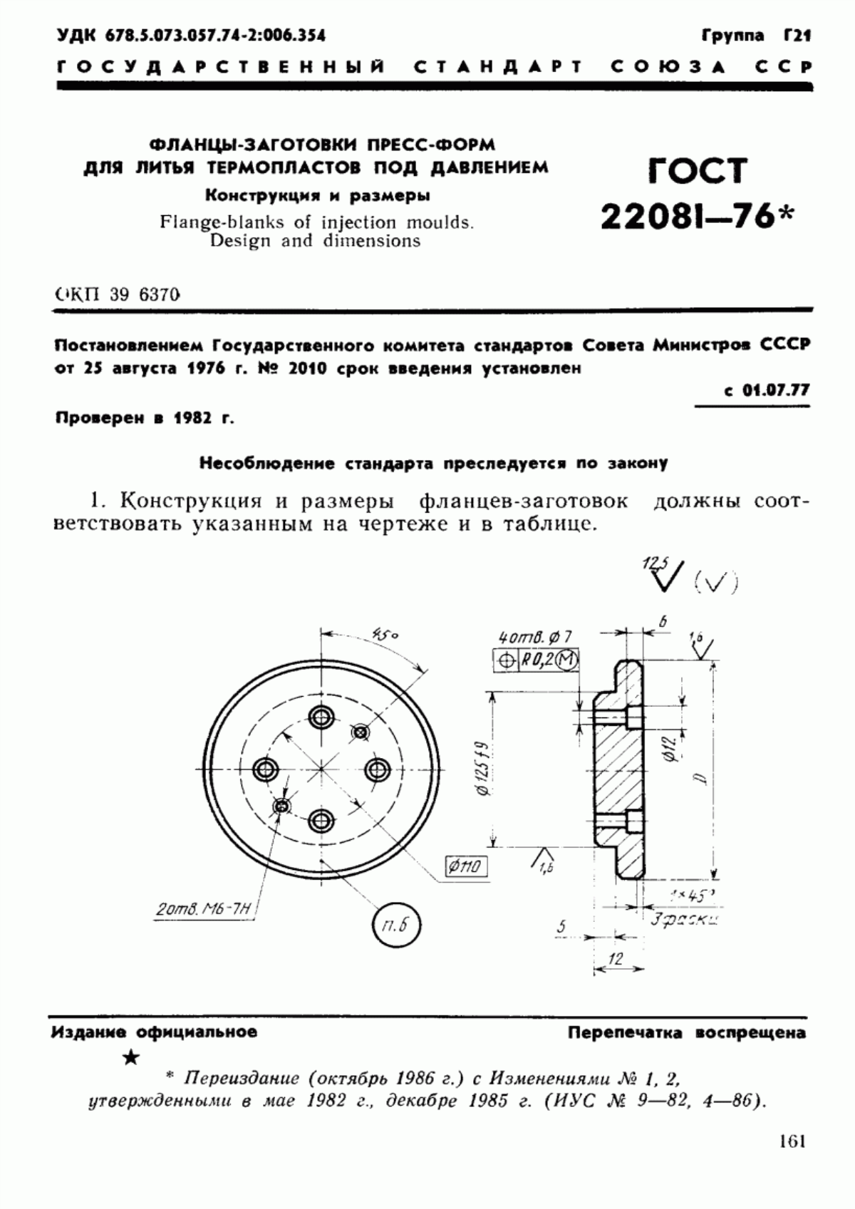 Обложка ГОСТ 22081-76 Фланцы-заготовки пресс-форм для литья термопластов под давлением. Конструкция и размеры