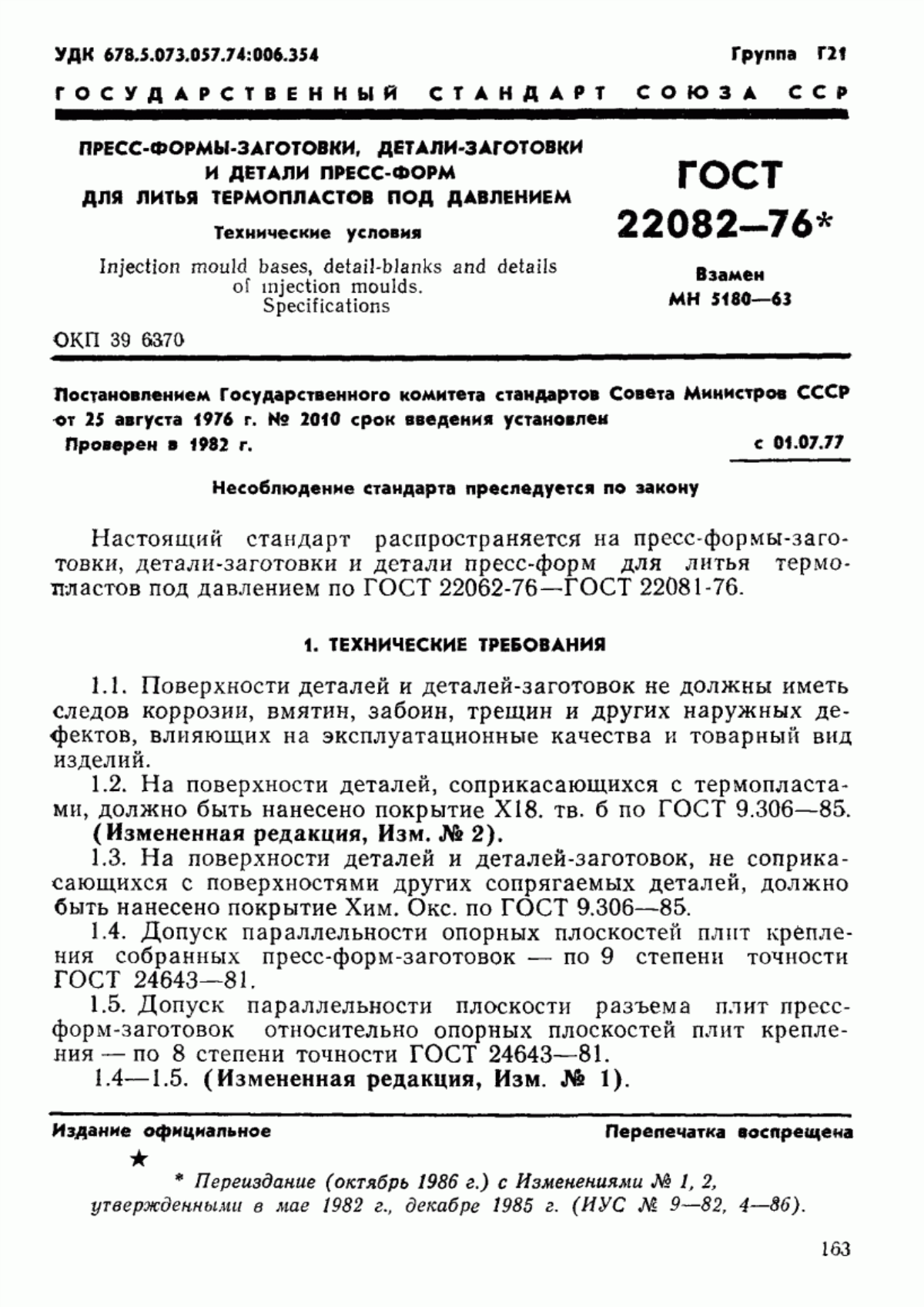 Обложка ГОСТ 22082-76 Пресс-формы-заготовки, детали-заготовки и детали пресс-форм для литья термопластов под давлением. Технические условия