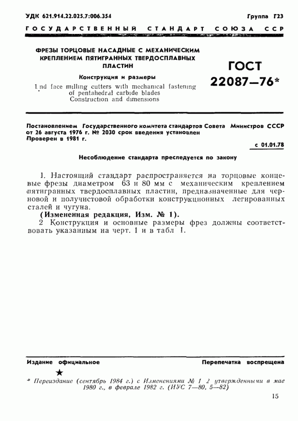 Обложка ГОСТ 22087-76 Фрезы торцовые концевые с механическим креплением пятигранных твердосплавных пластин. Конструкция и размеры