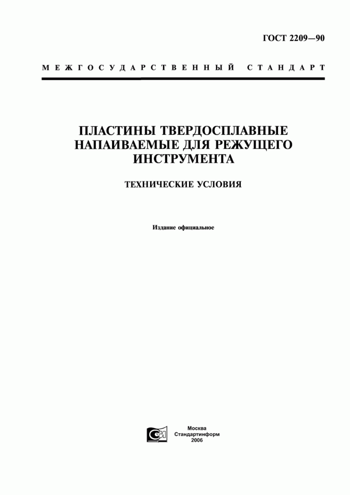 Обложка ГОСТ 2209-90 Пластины твердосплавные напаиваемые для режущего инструмента. Технические условия