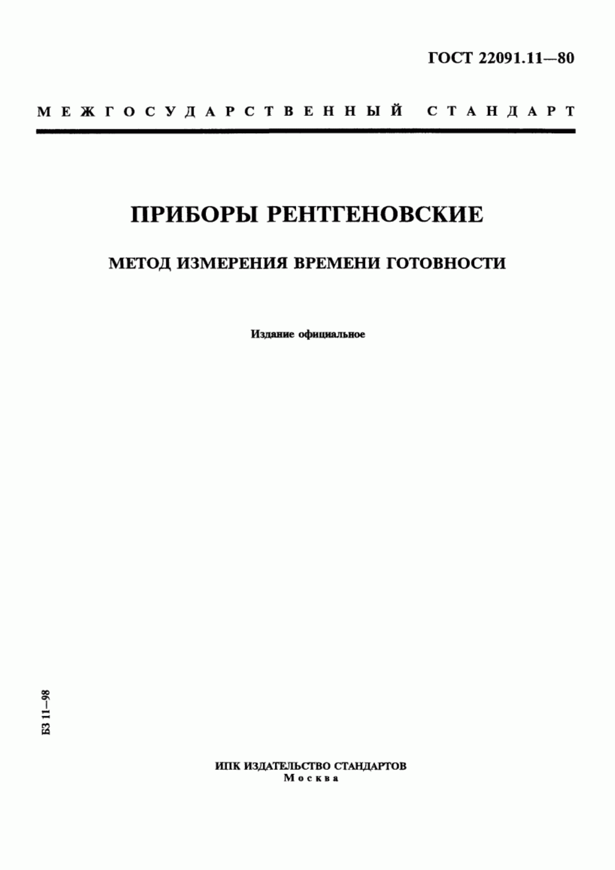 Обложка ГОСТ 22091.11-80 Приборы рентгеновские. Метод измерения времени готовности