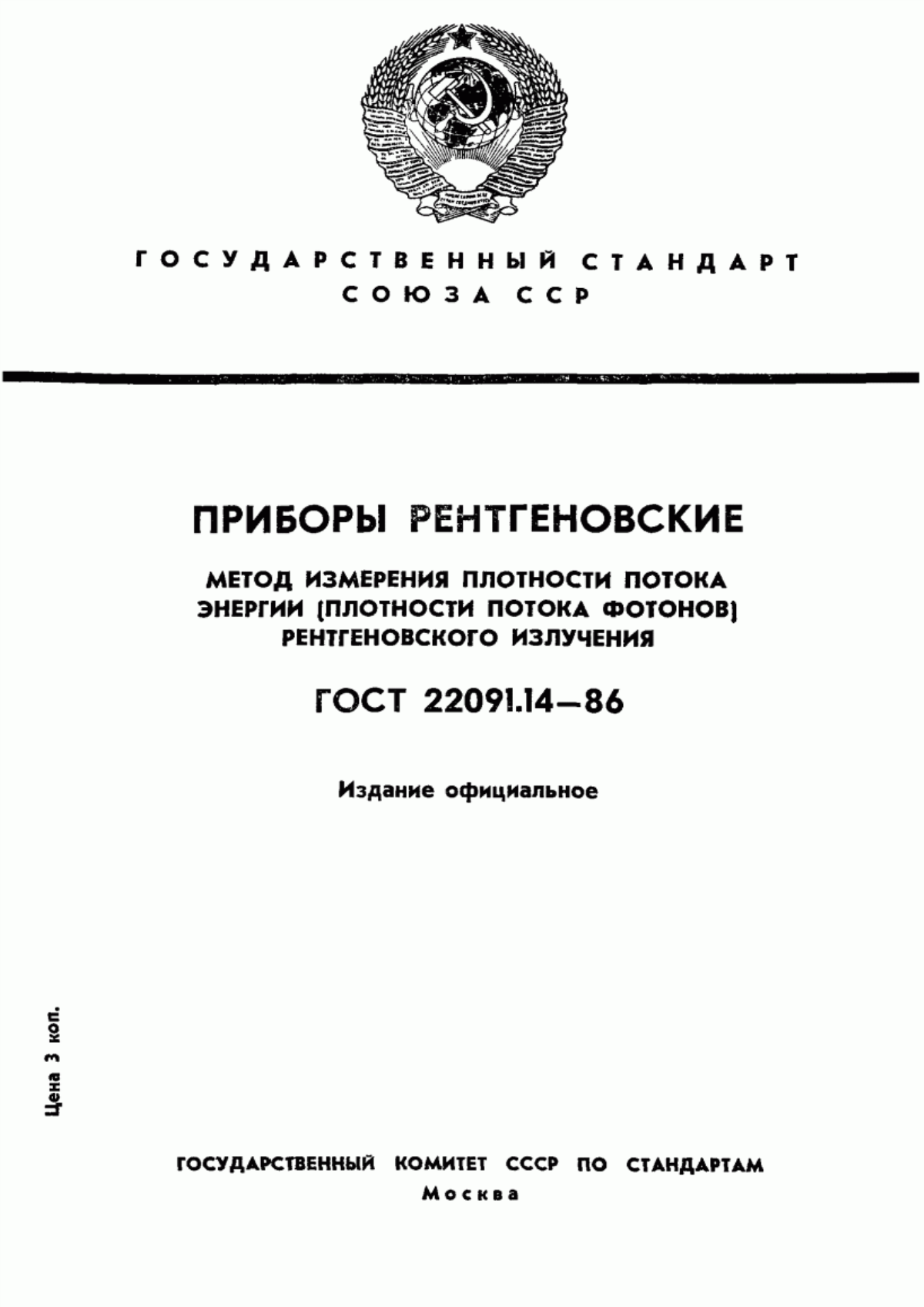 Обложка ГОСТ 22091.14-86 Приборы рентгеновские. Метод измерения плотности потока энергии (плотности потока фотонов) рентгеновского излучения