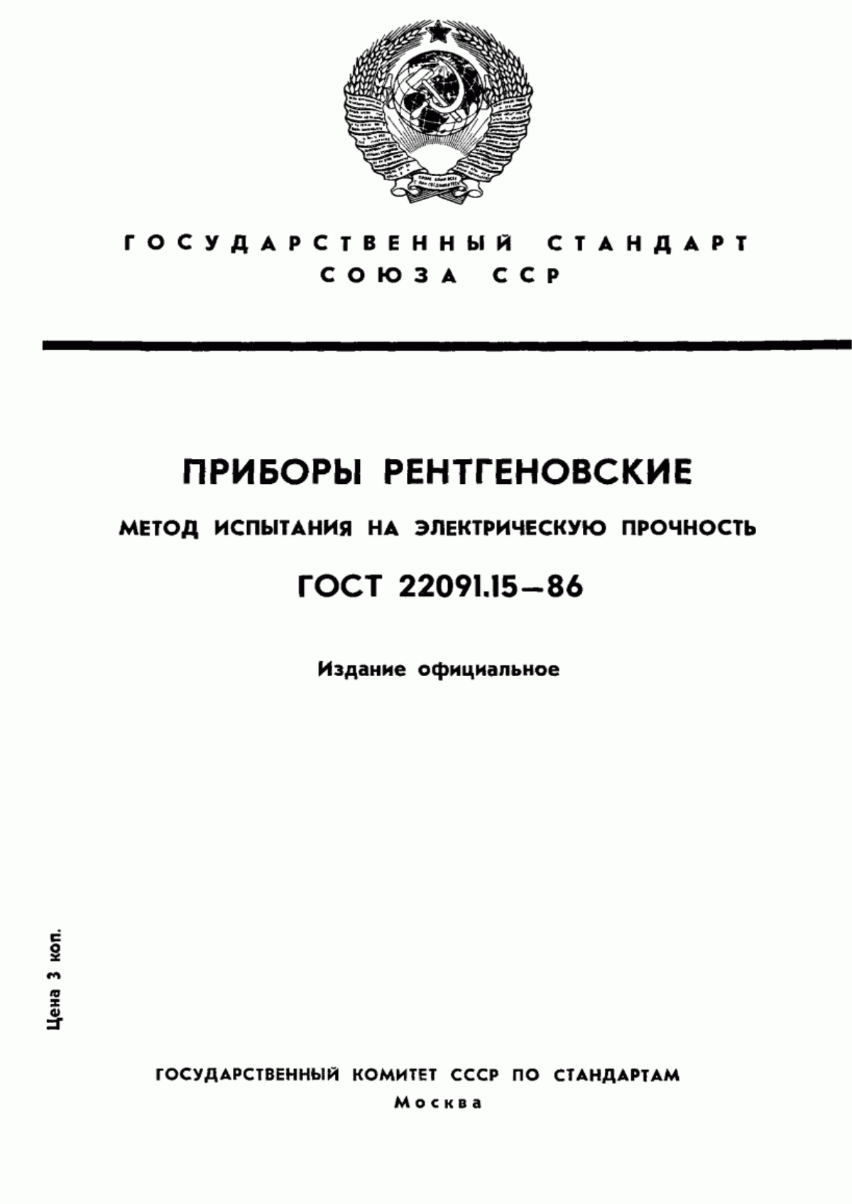 Обложка ГОСТ 22091.15-86 Приборы рентгеновские. Метод испытания на электрическую прочность