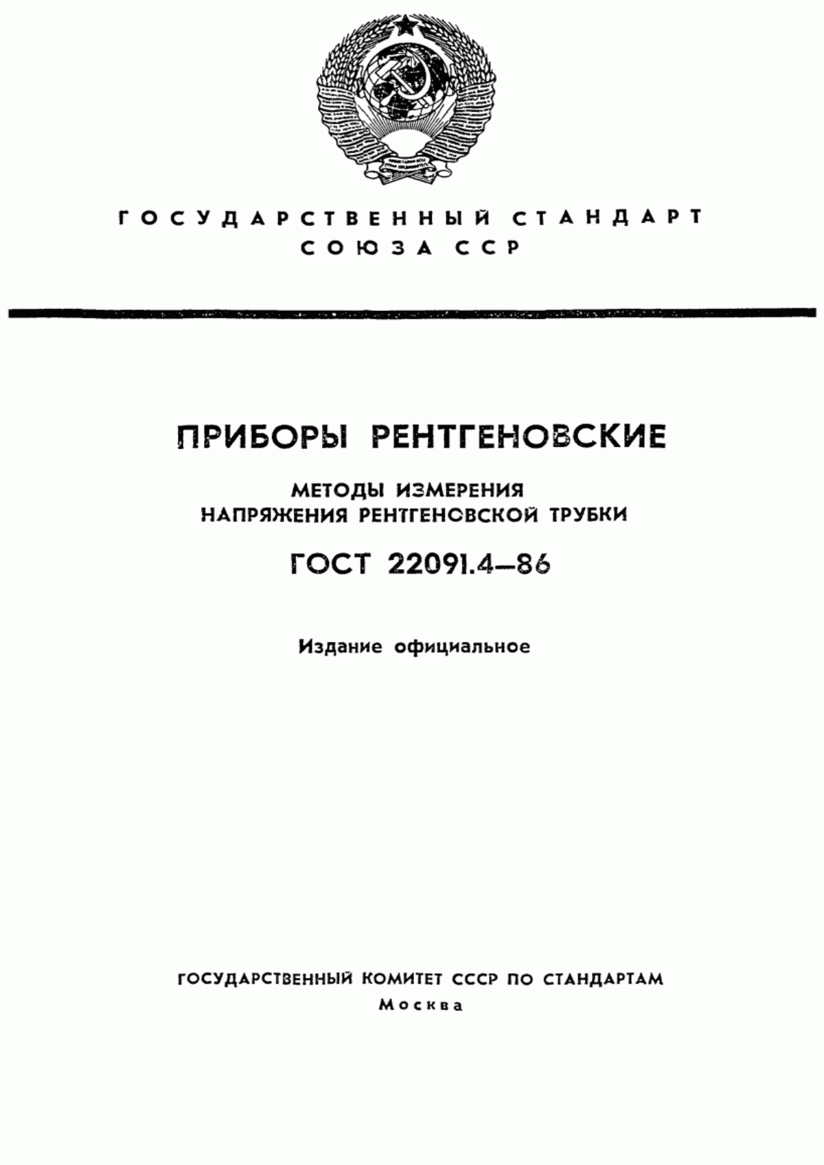 Обложка ГОСТ 22091.4-86 Приборы рентгеновские. Методы измерения напряжения рентгеновской трубки