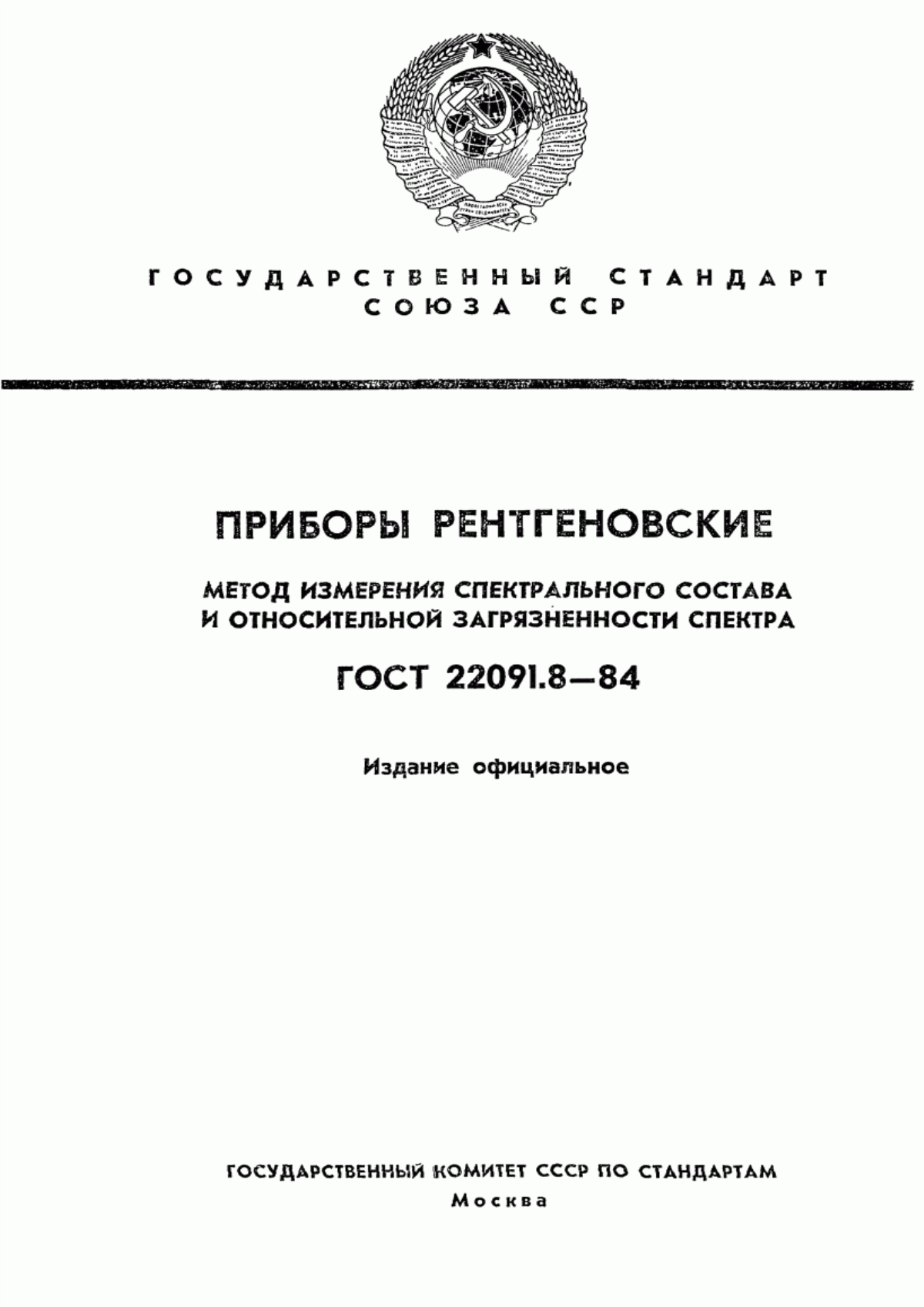 Обложка ГОСТ 22091.8-84 Приборы рентгеновские. Метод измерения спектрального состава и относительной загрязненности спектра