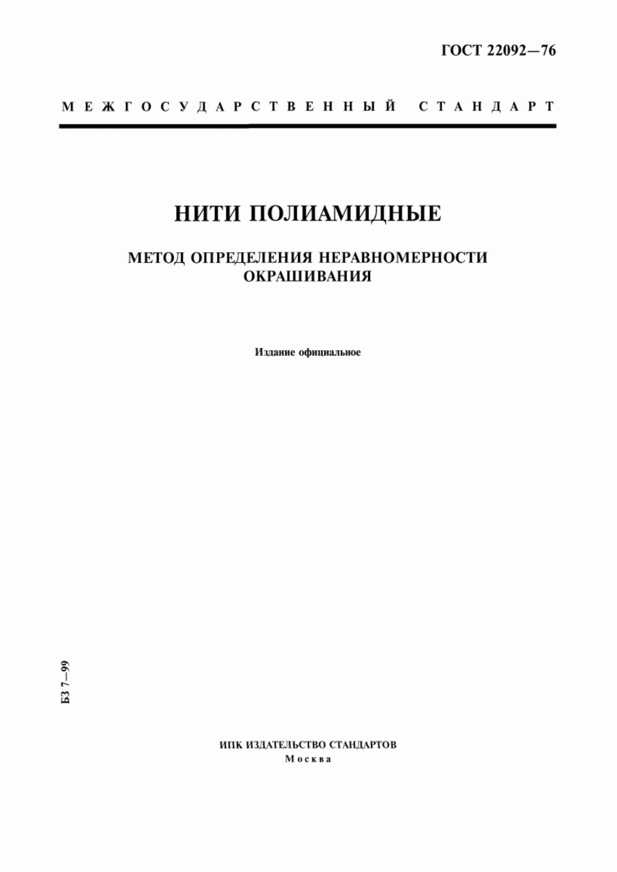 Обложка ГОСТ 22092-76 Нити полиамидные. Метод определения неравномерности окрашивания