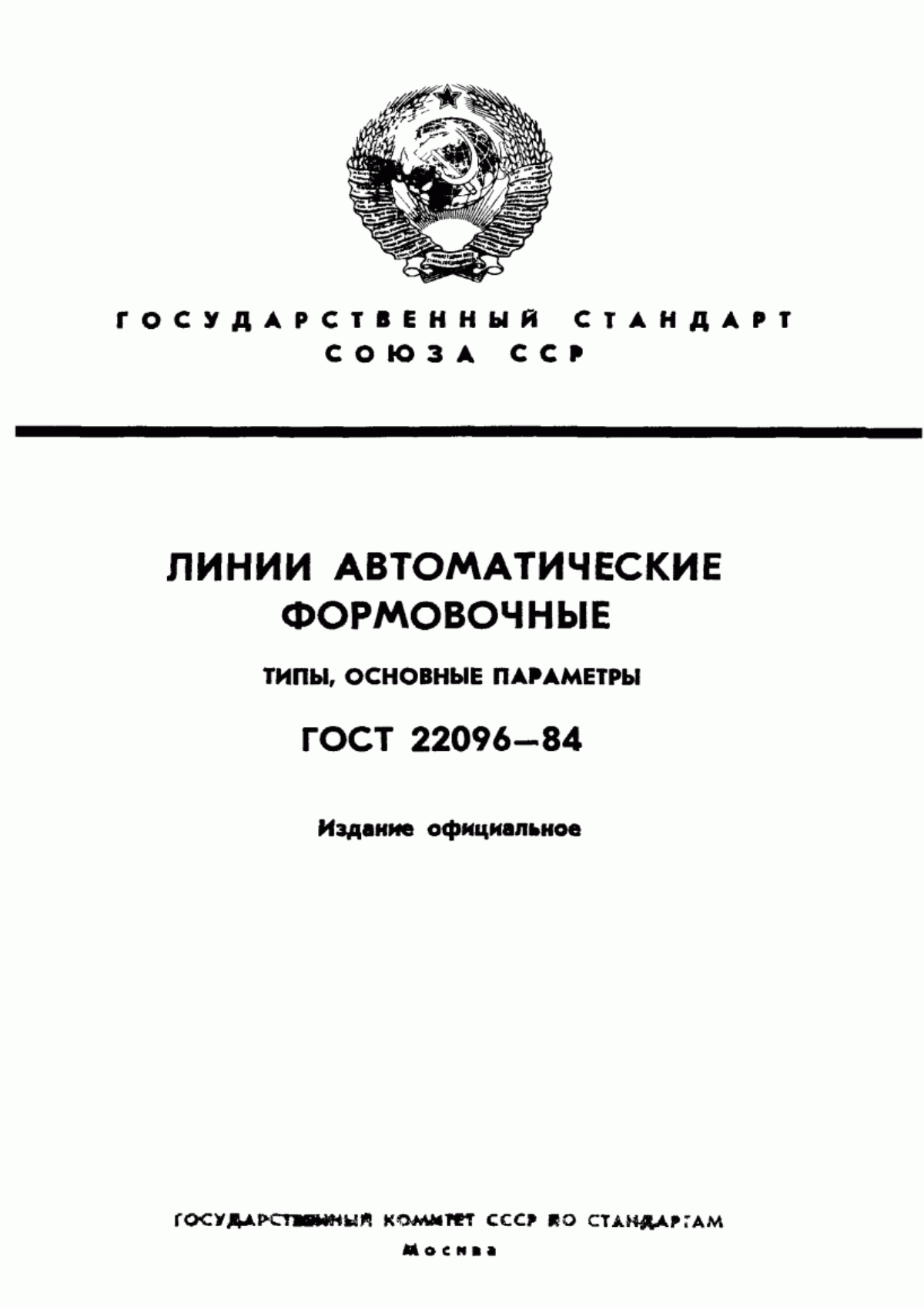 Обложка ГОСТ 22096-84 Линии автоматические формовочные. Типы, основные параметры