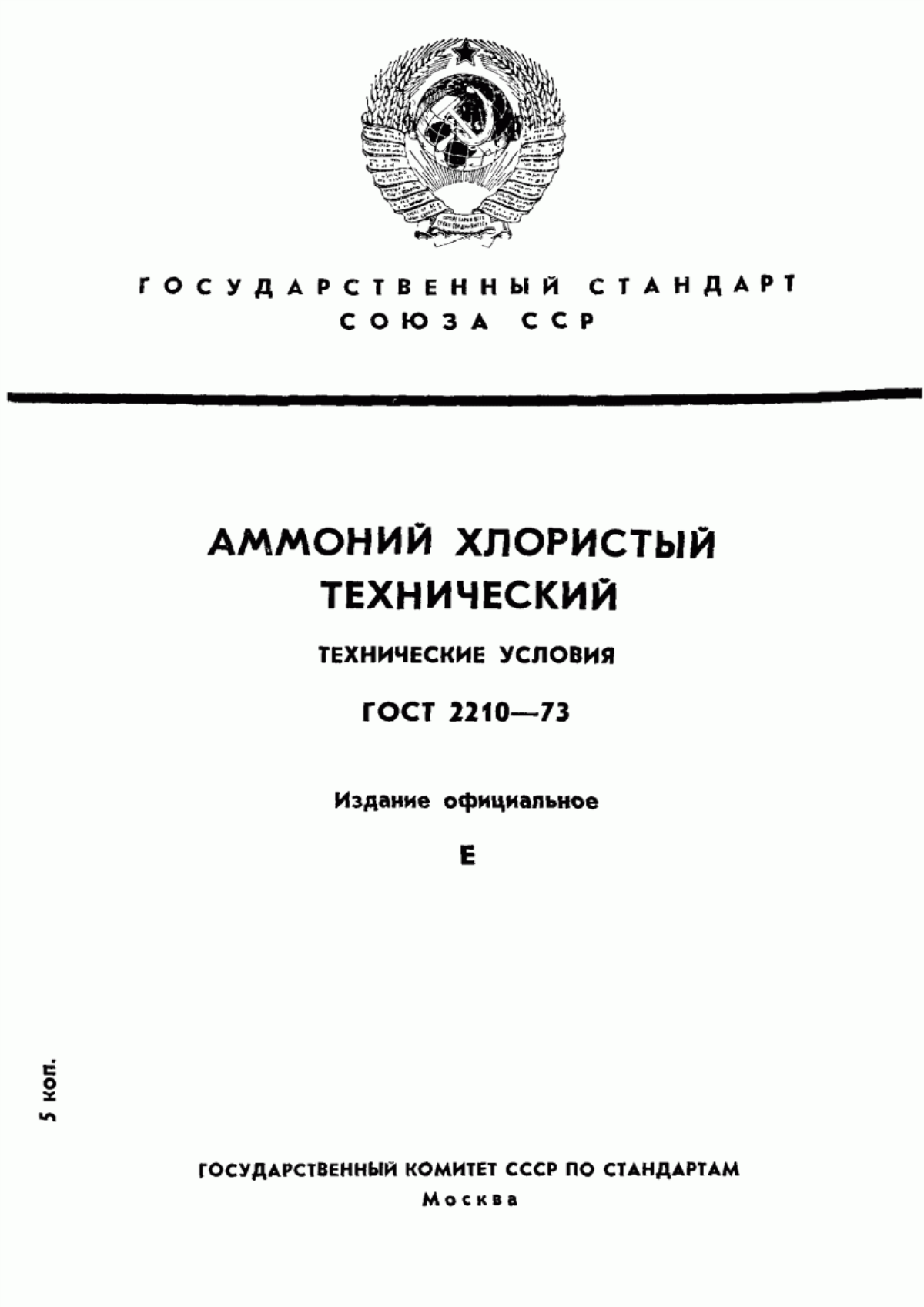 Обложка ГОСТ 2210-73 Аммоний хлористый технический. Технические условия