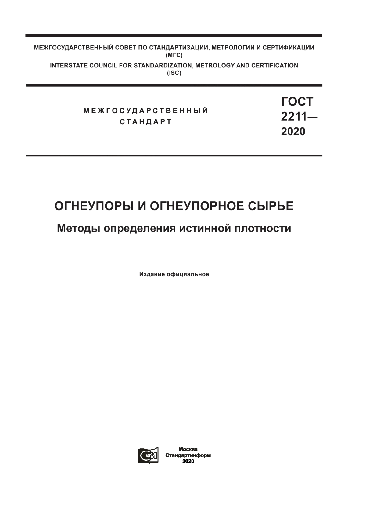 Обложка ГОСТ 2211-2020 Огнеупоры и огнеупорное сырье. Методы определения истинной плотности