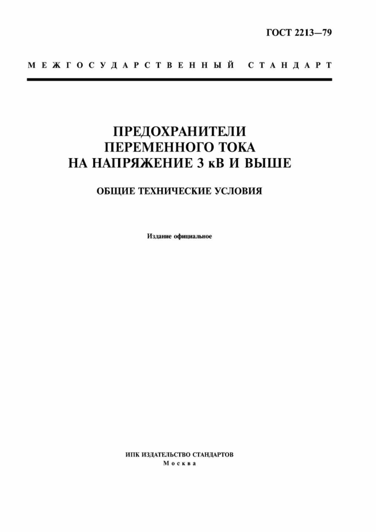 Обложка ГОСТ 2213-79 Предохранители переменного тока на напряжение 3 кВ и выше. Общие технические условия