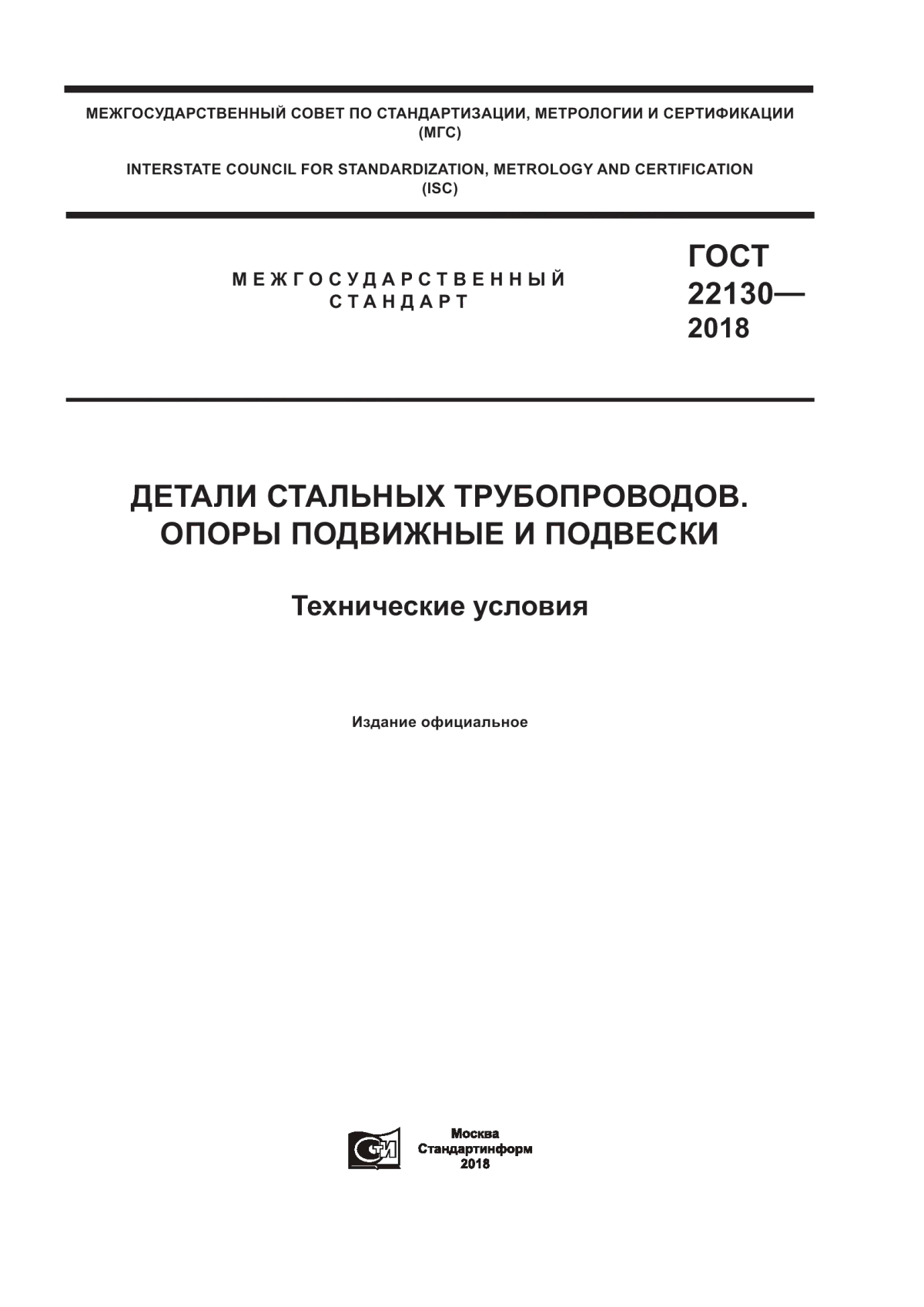 Обложка ГОСТ 22130-2018 Детали стальных трубопроводов. Опоры подвижные и подвески. Технические условия