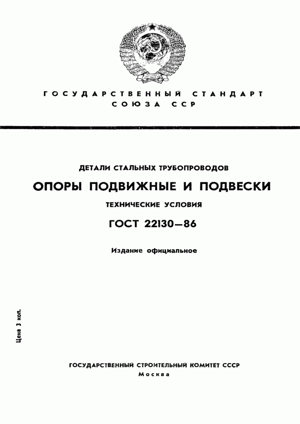 Обложка ГОСТ 22130-86 Детали стальных трубопроводов. Опоры подвижные и подвески. Технические условия