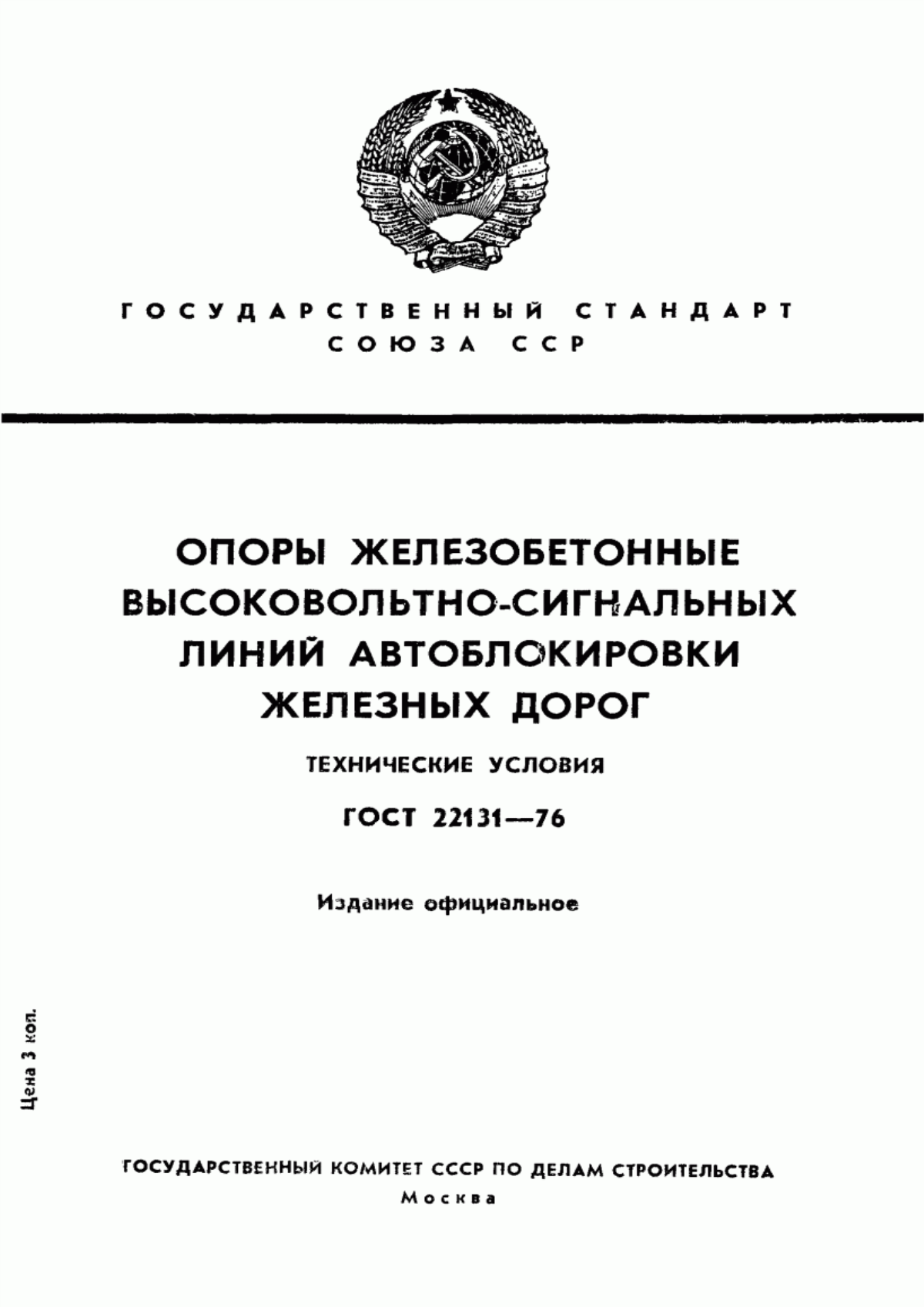 Обложка ГОСТ 22131-76 Опоры железобетонные высоковольтно-сигнальных линий автоблокировки железных дорог. Технические условия