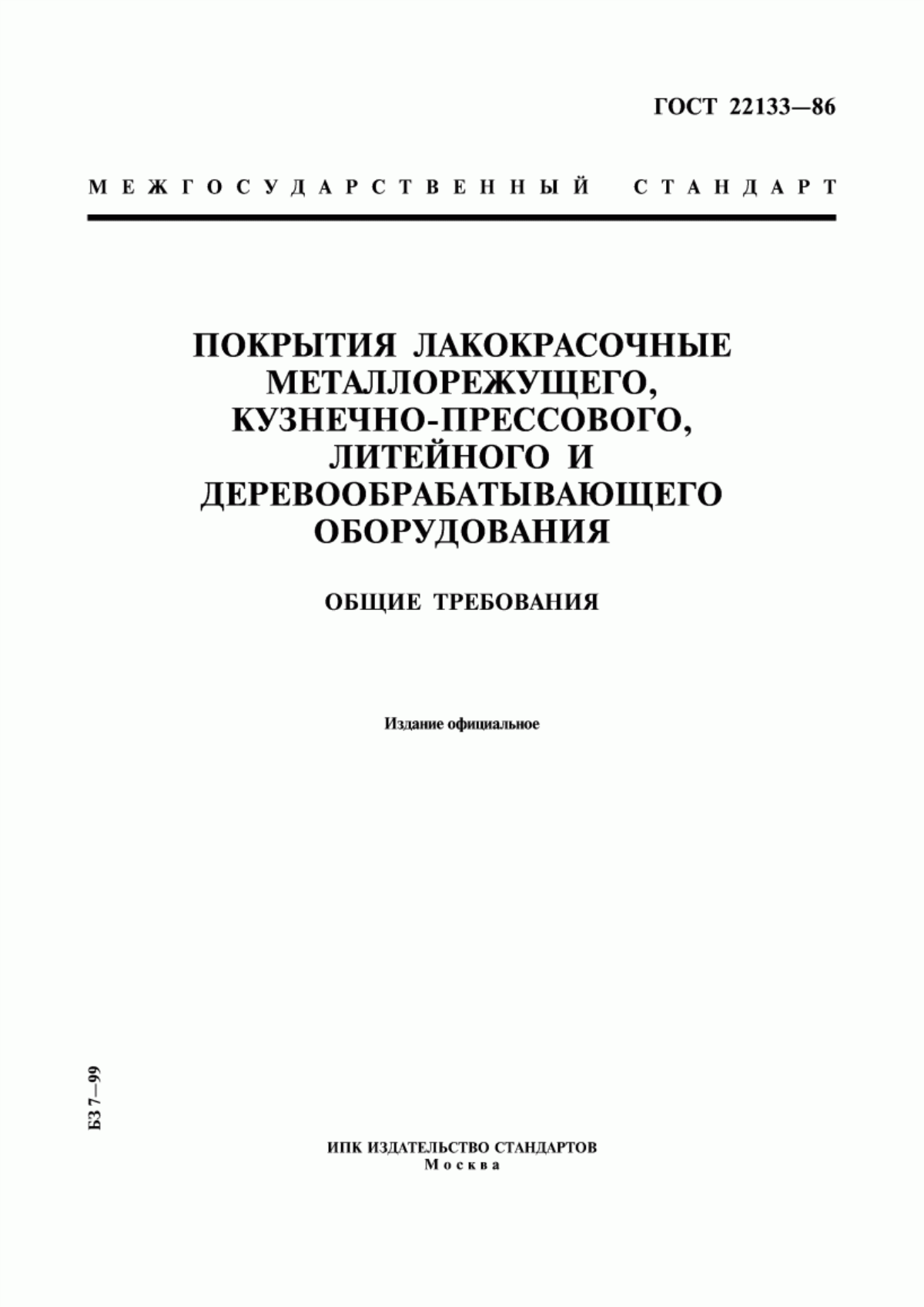 Обложка ГОСТ 22133-86 Покрытия лакокрасочные металлорежущего, кузнечно-прессового, литейного и деревообрабатывающего оборудования. Общие требования