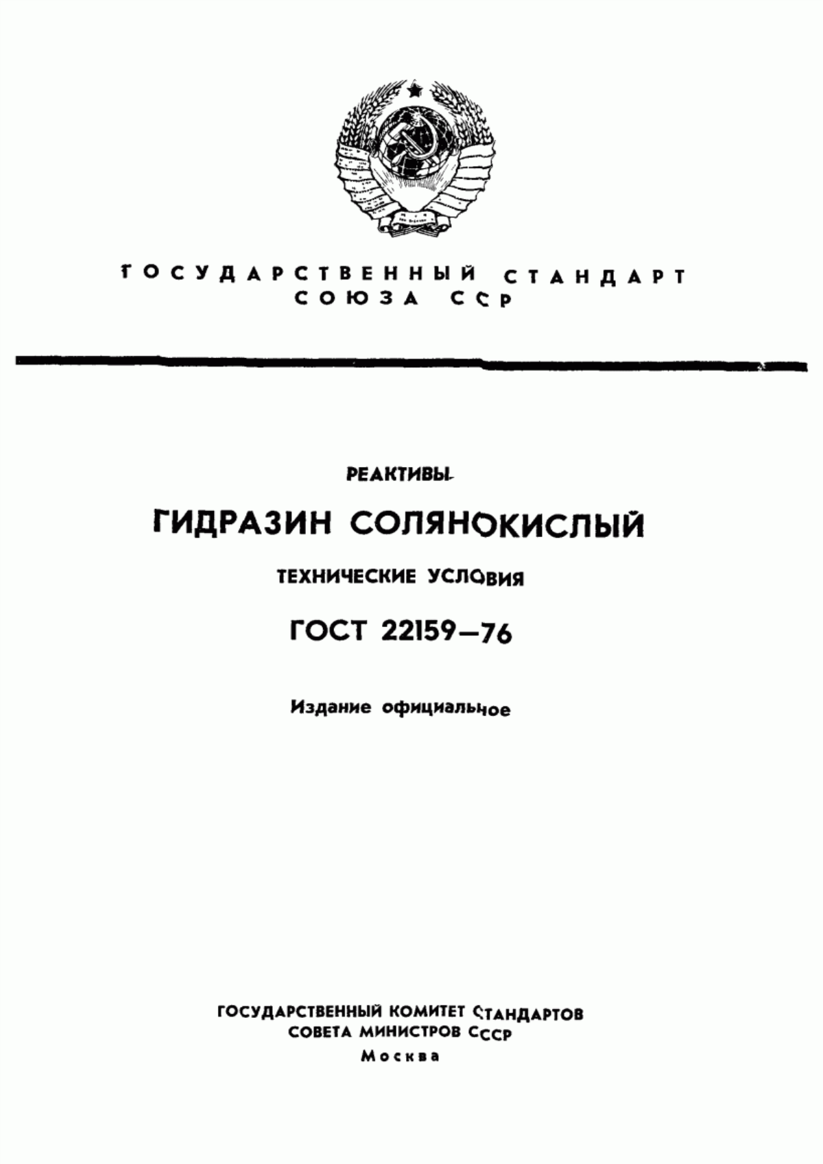 Обложка ГОСТ 22159-76 Реактивы. Гидразин дигидрохлорид. Технические условия