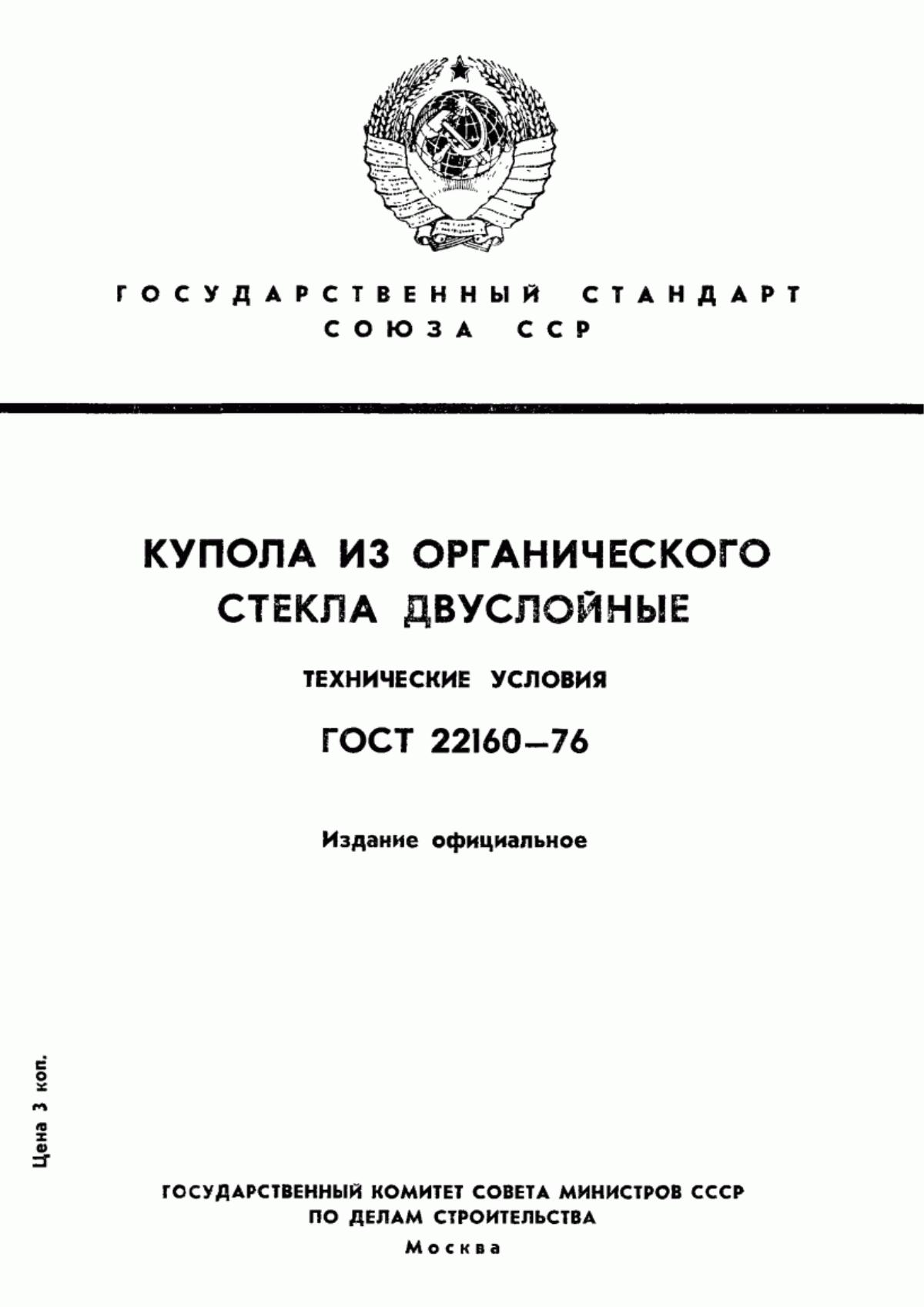 Обложка ГОСТ 22160-76 Купола из органического стекла двуслойные. Технические условия