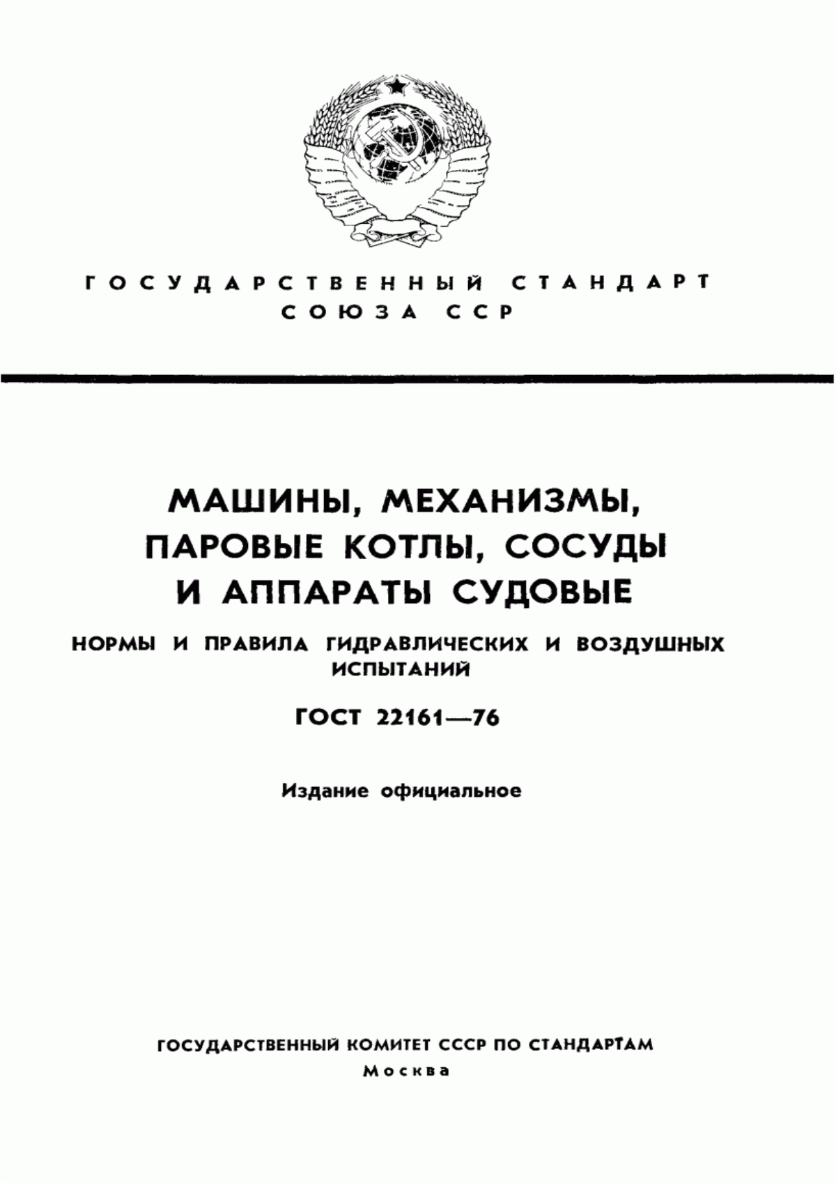 Обложка ГОСТ 22161-76 Машины, механизмы, паровые котлы, сосуды и аппараты судовые. Нормы и правила гидравлических и воздушных испытаний