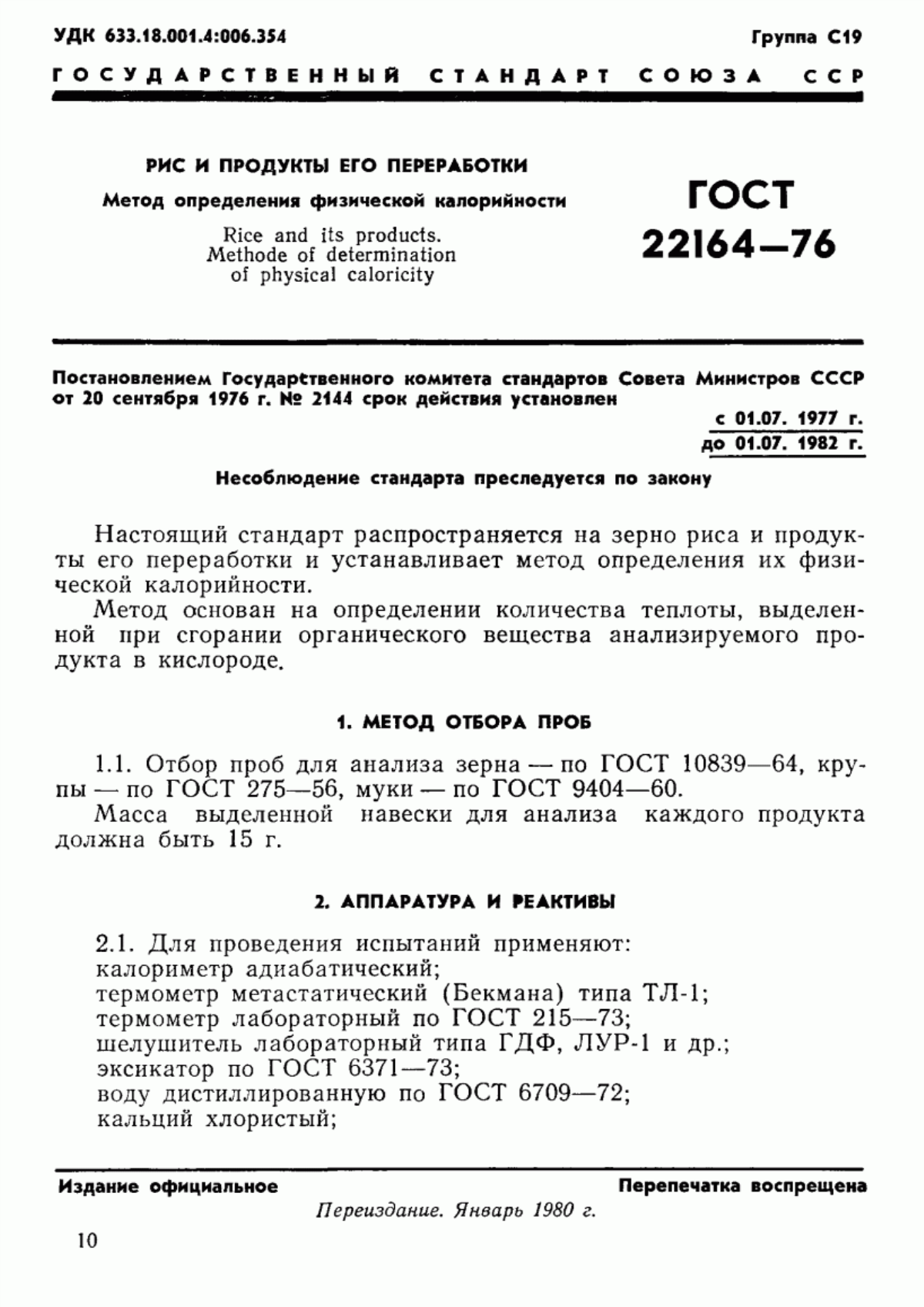 Обложка ГОСТ 22164-76 Рис и продукты его переработки. Метод определения физической калорийности