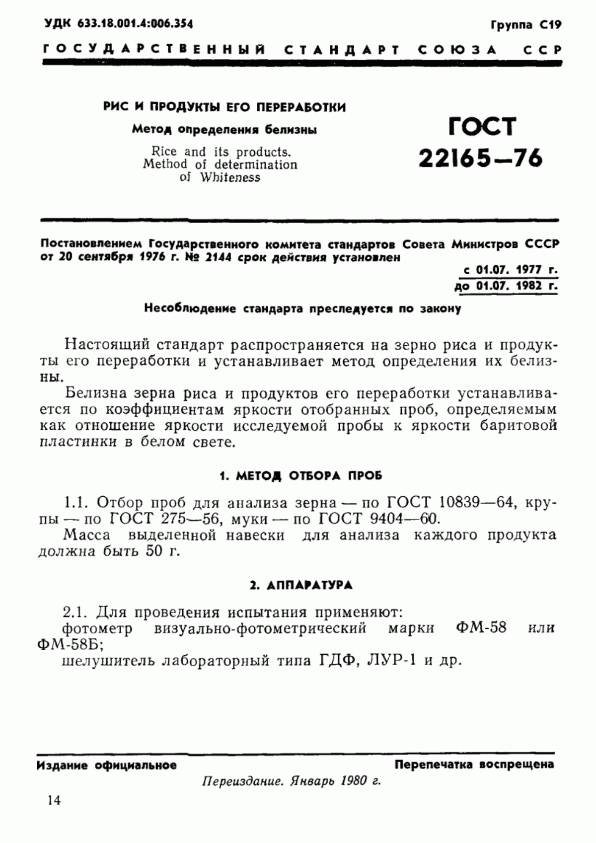 Обложка ГОСТ 22165-76 Рис и продукты его переработки. Метод определения белизны