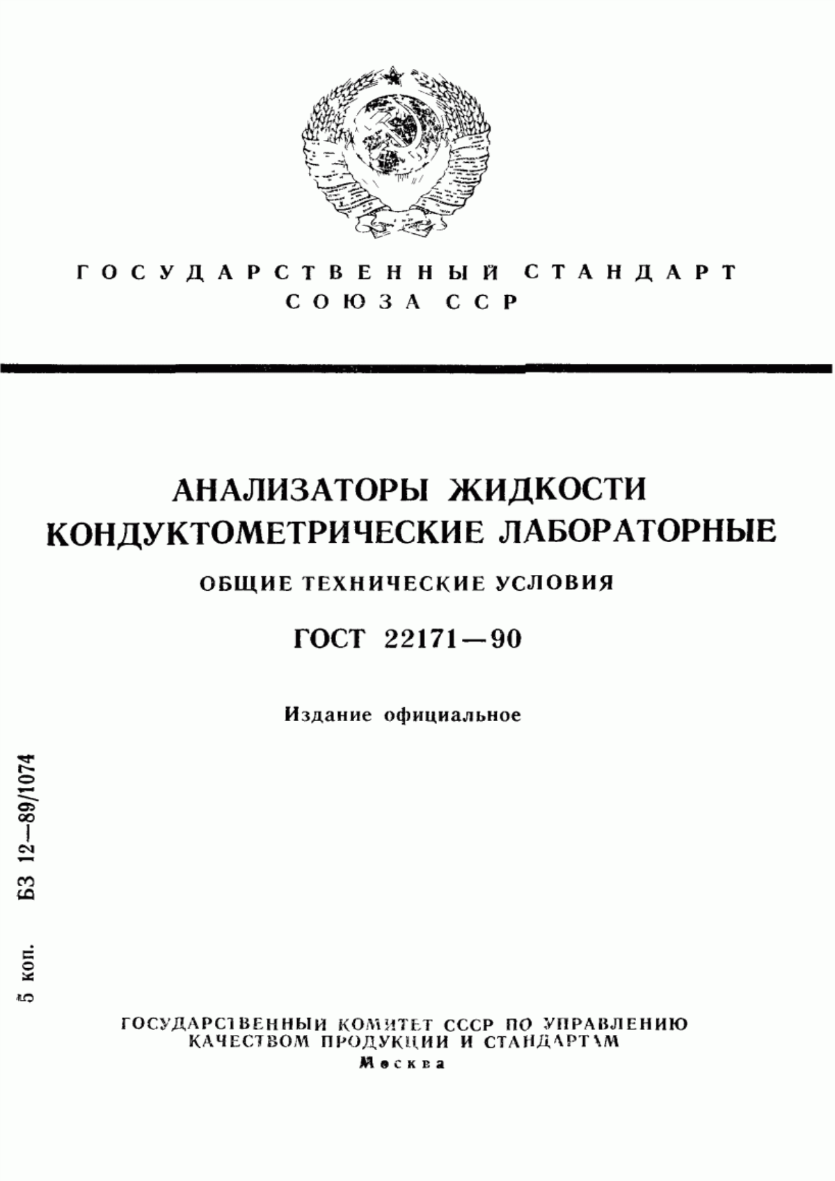 Обложка ГОСТ 22171-90 Анализаторы жидкости кондуктометрические лабораторные. Общие технические условия