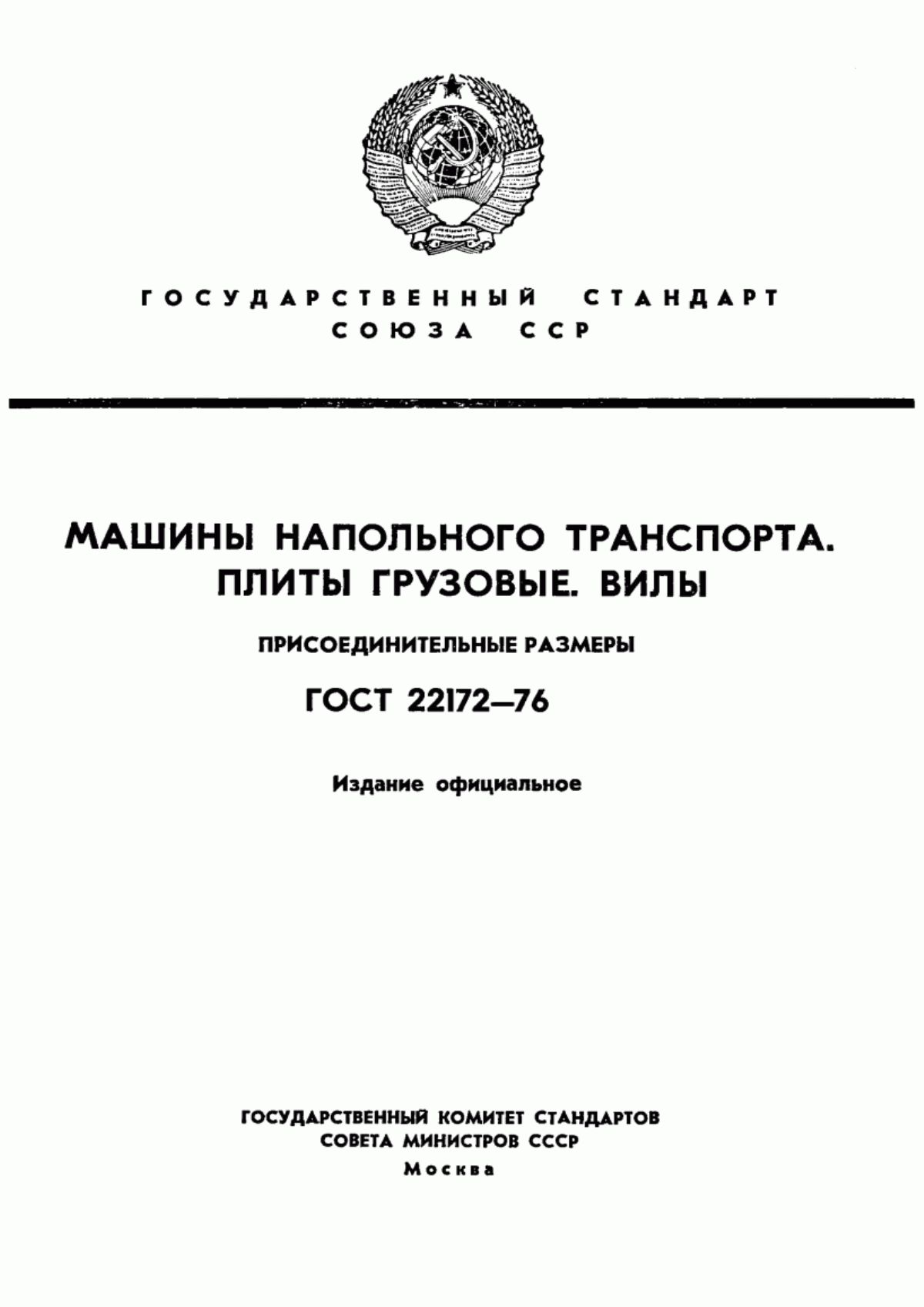 Обложка ГОСТ 22172-76 Машины напольного транспорта. Плиты грузовые. Вилы. Присоединительные размеры