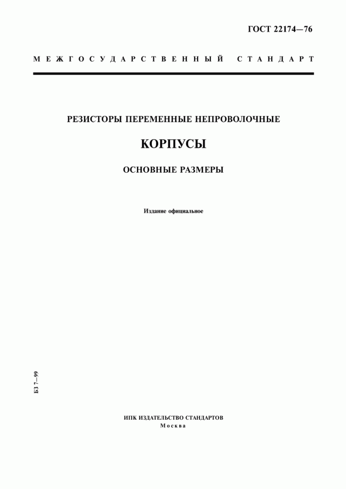 Обложка ГОСТ 22174-76 Резисторы переменные непроволочные. Корпусы. Основные размеры